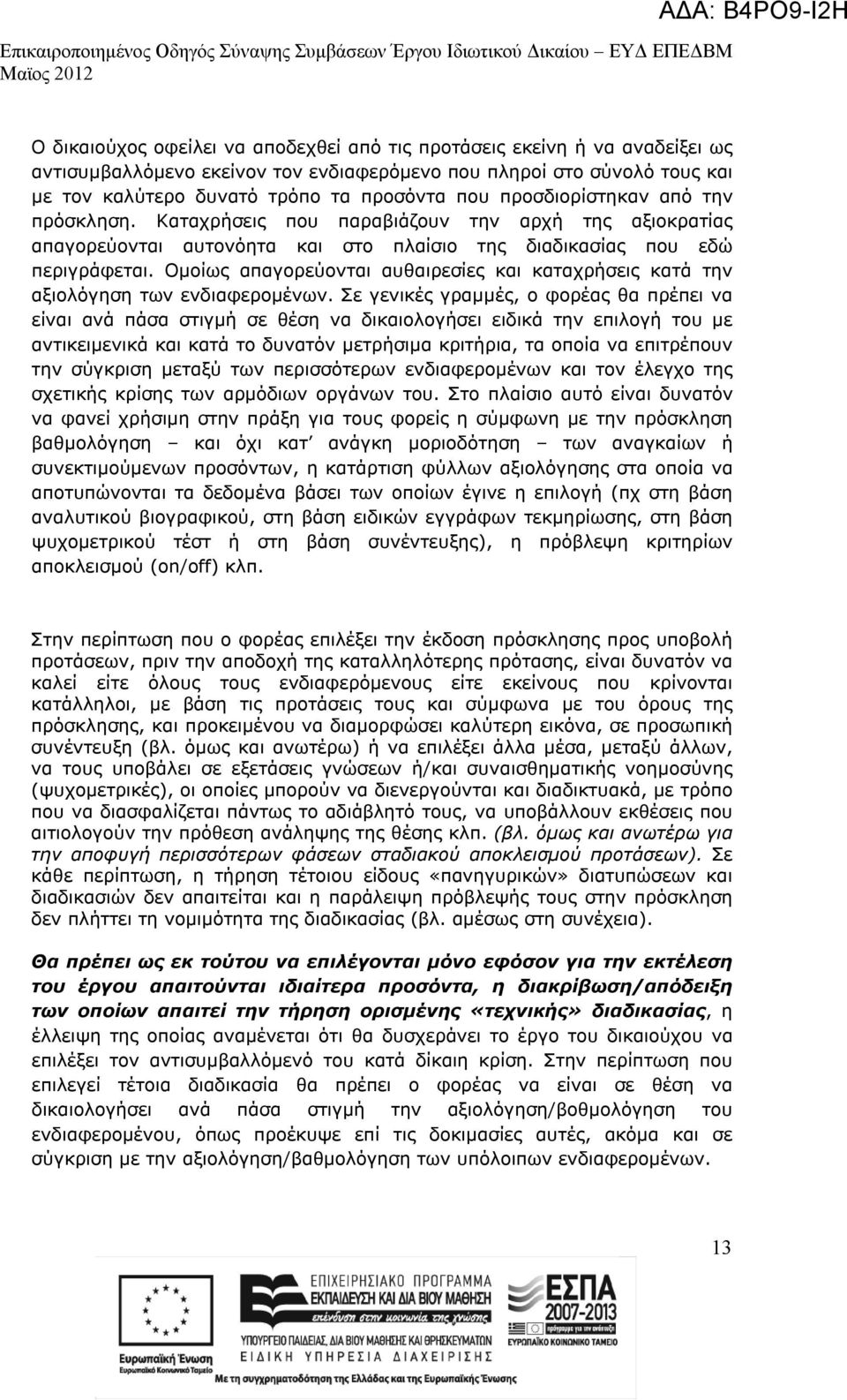 Ομοίως απαγορεύονται αυθαιρεσίες και καταχρήσεις κατά την αξιολόγηση των ενδιαφερομένων.