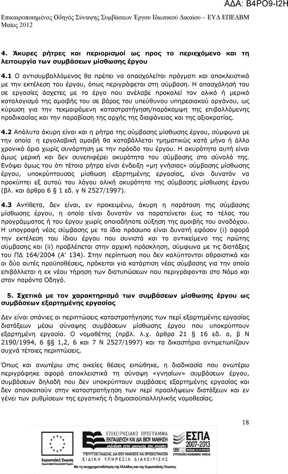 Η απασχόλησή του σε εργασίες άσχετες με το έργο που ανέλαβε προκαλεί τον ολικό ή μερικό καταλογισμό της αμοιβής του σε βάρος του υπεύθυνου υπηρεσιακού οργάνου, ως κύρωση για την τεκμαιρόμενη