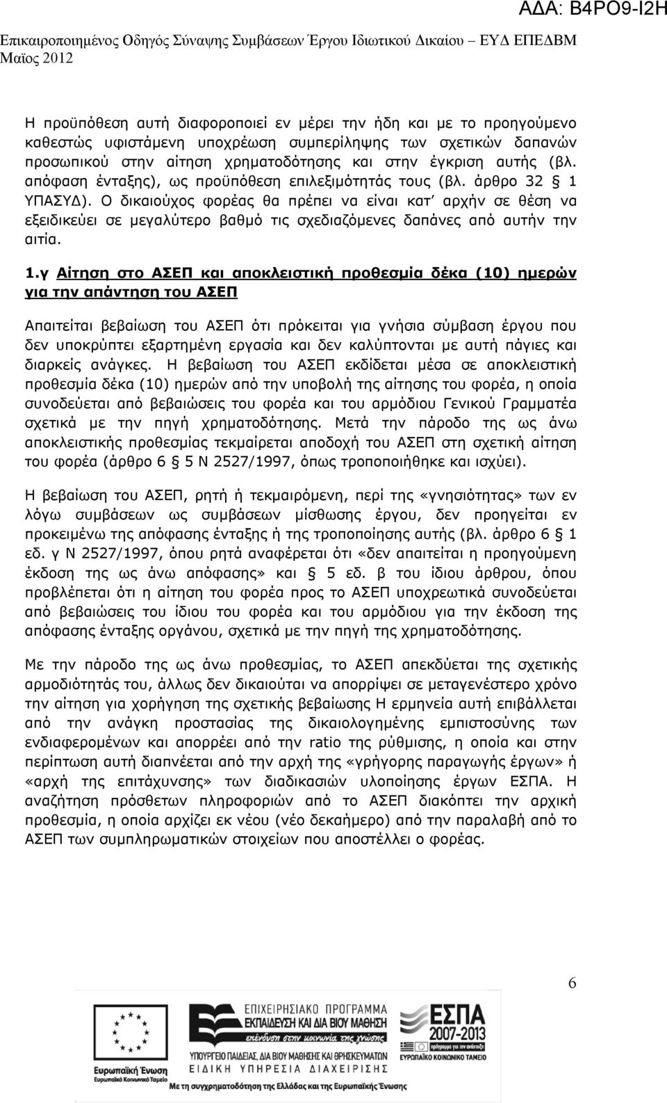 Ο δικαιούχος φορέας θα πρέπει να είναι κατ αρχήν σε θέση να εξειδικεύει σε μεγαλύτερο βαθμό τις σχεδιαζόμενες δαπάνες από αυτήν την αιτία. 1.