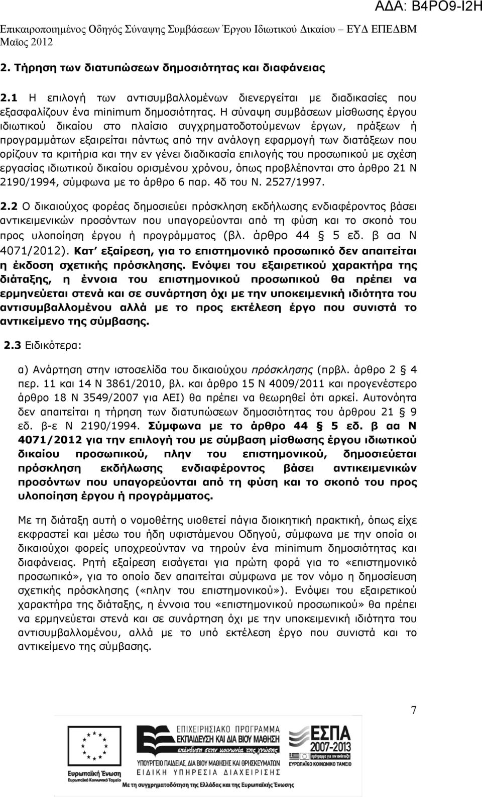 την εν γένει διαδικασία επιλογής του προσωπικού με σχέση εργασίας ιδιωτικού δικαίου ορισμένου χρόνου, όπως προβλέπονται στο άρθρο 21