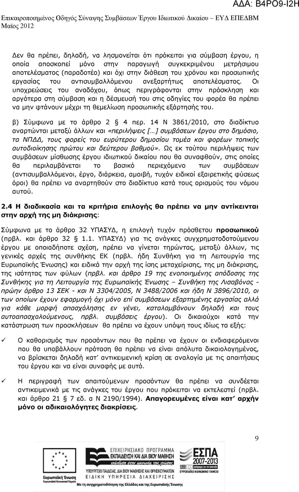 Οι υποχρεώσεις του αναδόχου, όπως περιγράφονται στην πρόσκληση και αργότερα στη σύμβαση και η δέσμευσή του στις οδηγίες του φορέα θα πρέπει να μην φτάνουν μέχρι τη θεμελίωση προσωπικής εξάρτησής του.