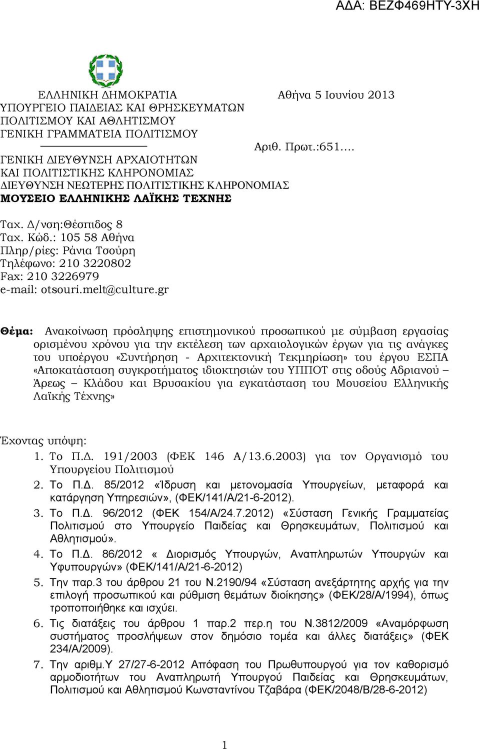: 105 58 Αθήνα Πληρ/ρίες: Ράνια Τσούρη Τηλέφωνο: 210 3220802 Fax: 210 3226979 e-mail: otsouri.melt@culture.