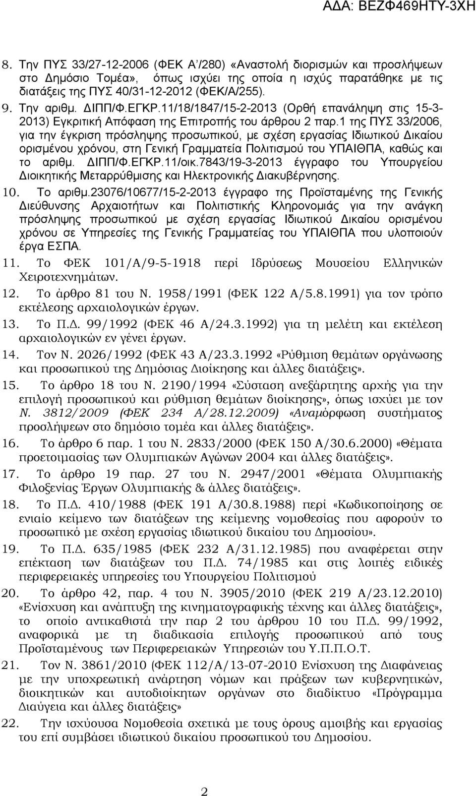 1 της ΠΥΣ 33/2006, για την έγκριση πρόσληψης προσωπικού, µε σχέση εργασίας Ιδιωτικού ικαίου ορισµένου χρόνου, στη Γενική Γραµµατεία Πολιτισµού του ΥΠΑΙΘΠΑ, καθώς και το αριθµ. ΙΠΠ/Φ.ΕΓΚΡ.11/οικ.
