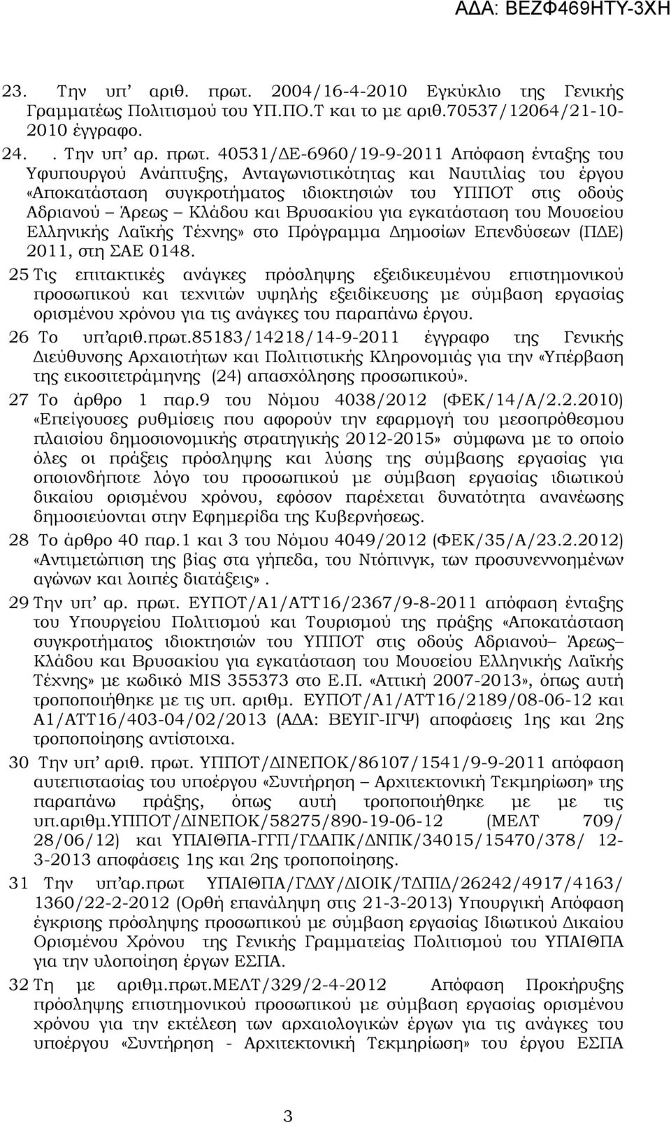 40531/ Ε-6960/19-9-2011 Απόφαση ένταξης του Υφυπουργού Ανάπτυξης, Ανταγωνιστικότητας και Ναυτιλίας του έργου «Αποκατάσταση συγκροτήµατος ιδιοκτησιών του ΥΠΠΟΤ στις οδούς Αδριανού Άρεως Κλάδου και