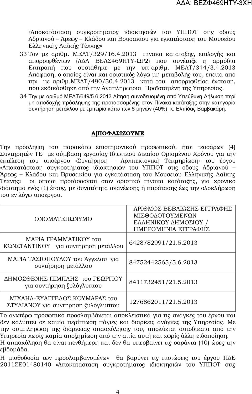 μελτ/490/30.4.2013 κατά του απορριφθείσα ένσταση, που εκδικάσθηκε από την Αναπληρώτρια Προϊσταµένη της Υπηρεσίας. 34 Την µε αριθµό ΜΕΛΤ/64