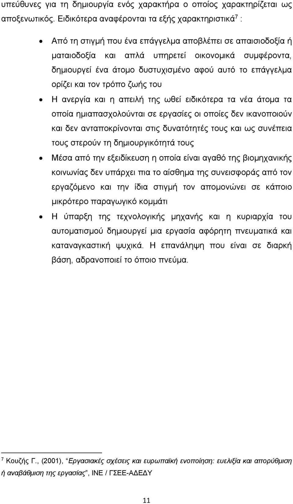 αφού αυτό το επάγγελμα ορίζει και τον τρόπο ζωής του Η ανεργία και η απειλή της ωθεί ειδικότερα τα νέα άτομα τα οποία ημιαπασχολούνται σε εργασίες οι οποίες δεν ικανοποιούν και δεν ανταποκρίνονται