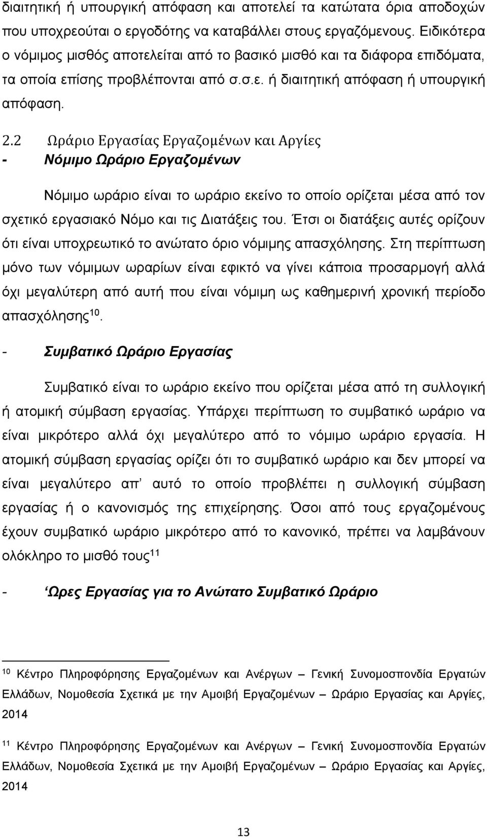 2 Ωράριο Εργασίας Εργαζομένων και Αργίες - Νόμιμο Ωράριο Εργαζομένων Νόμιμο ωράριο είναι το ωράριο εκείνο το οποίο ορίζεται μέσα από τον σχετικό εργασιακό Νόμο και τις Διατάξεις του.