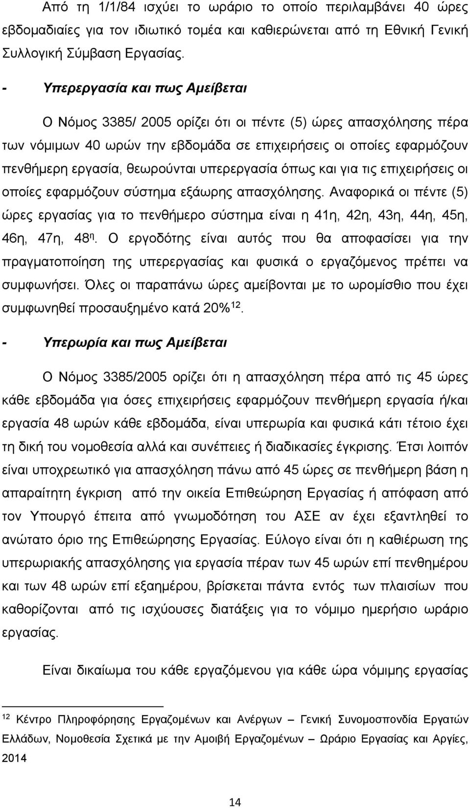 υπερεργασία όπως και για τις επιχειρήσεις οι οποίες εφαρμόζουν σύστημα εξάωρης απασχόλησης.