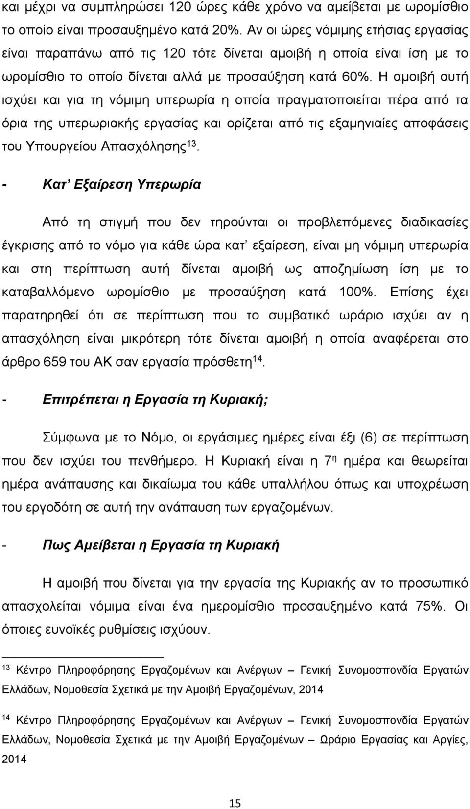 Η αμοιβή αυτή ισχύει και για τη νόμιμη υπερωρία η οποία πραγματοποιείται πέρα από τα όρια της υπερωριακής εργασίας και ορίζεται από τις εξαμηνιαίες αποφάσεις του Υπουργείου Απασχόλησης 13.