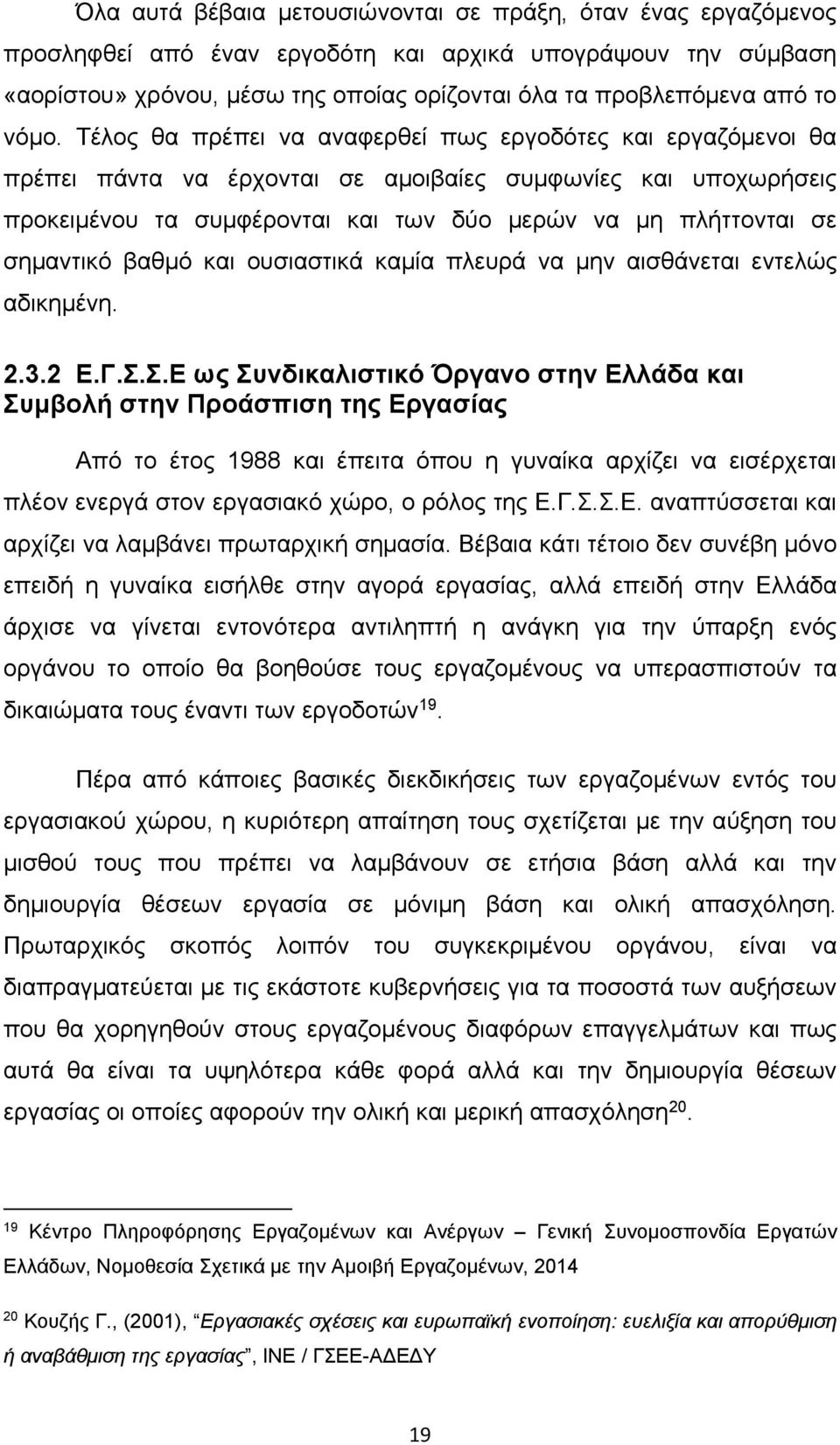 σημαντικό βαθμό και ουσιαστικά καμία πλευρά να μην αισθάνεται εντελώς αδικημένη. 2.3.2 Ε.Γ.Σ.