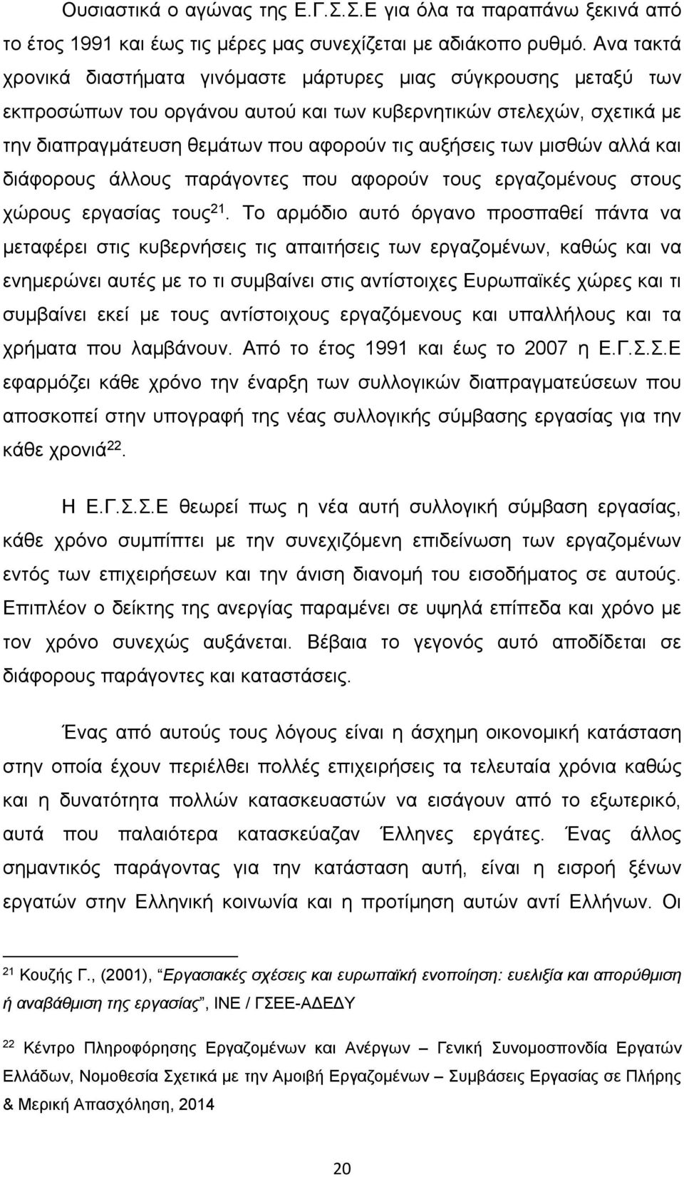 των μισθών αλλά και διάφορους άλλους παράγοντες που αφορούν τους εργαζομένους στους χώρους εργασίας τους 21.