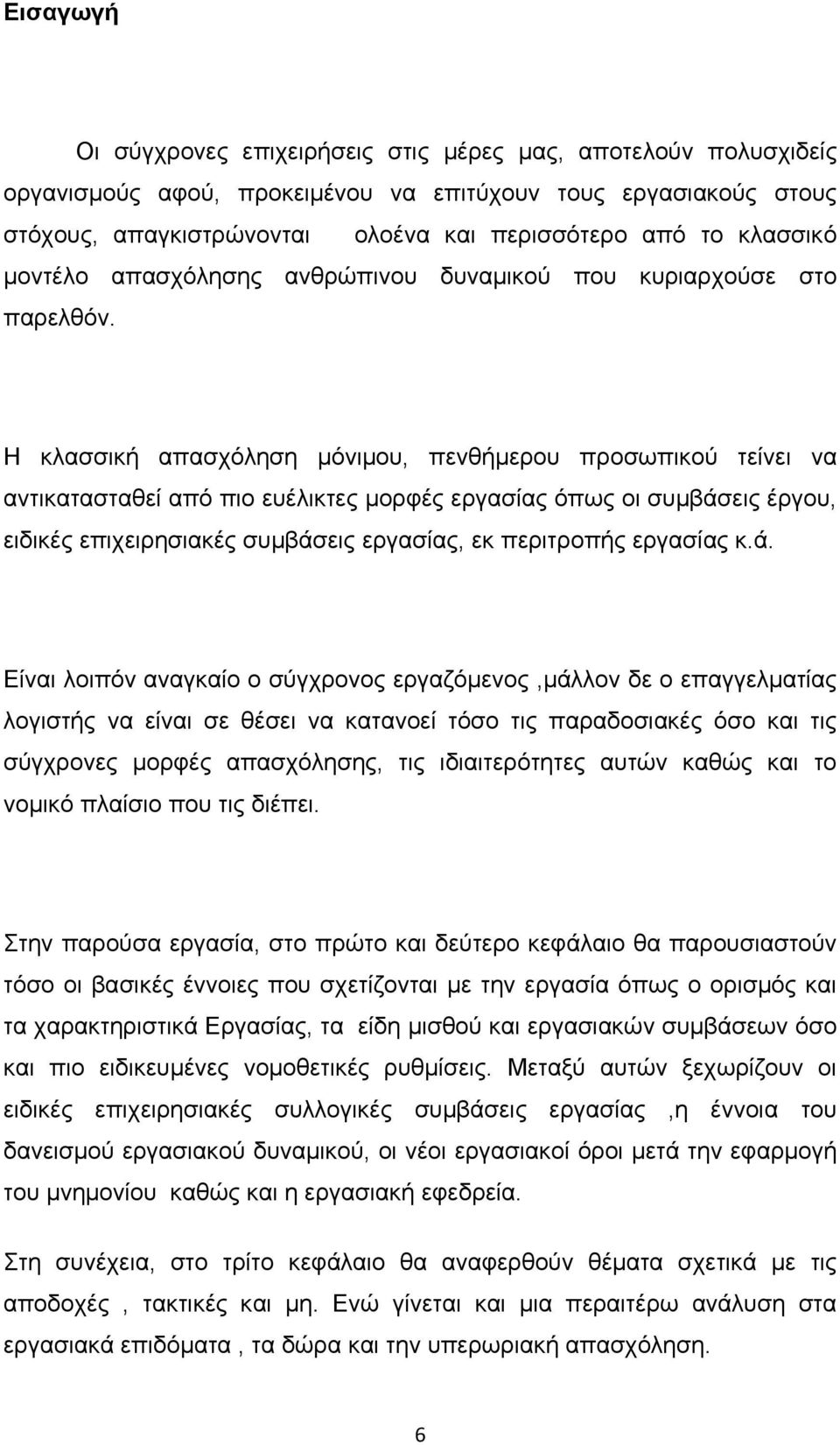 Η κλασσική απασχόληση μόνιμου, πενθήμερου προσωπικού τείνει να αντικατασταθεί από πιο ευέλικτες μορφές εργασίας όπως οι συμβάσεις έργου, ειδικές επιχειρησιακές συμβάσεις εργασίας, εκ περιτροπής