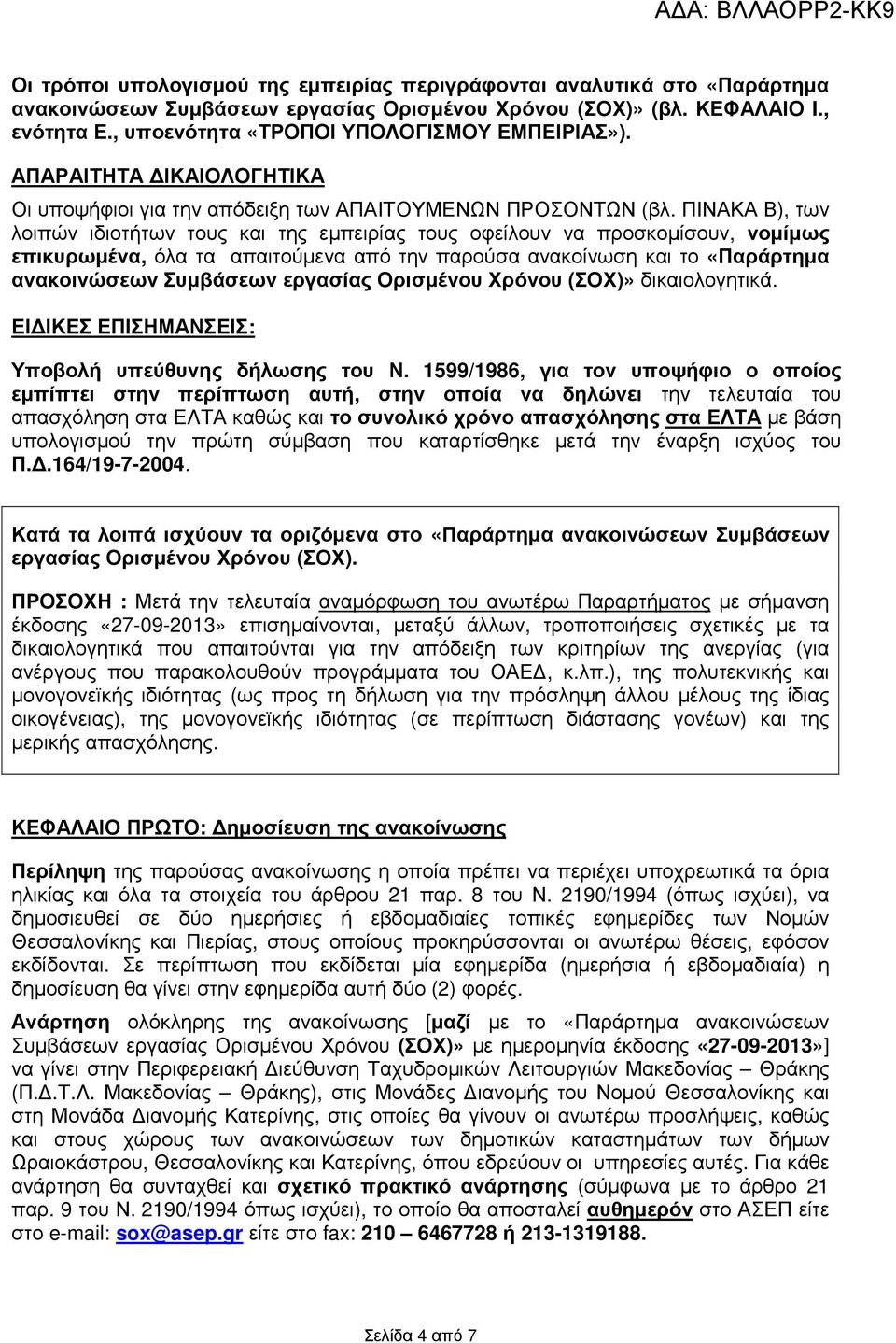 ΠΙΝΑΚΑ Β), των λοιπών ιδιοτήτων τους και της εµπειρίας τους οφείλουν να προσκοµίσουν, νοµίµως επικυρωµένα, όλα τα απαιτούµενα από την παρούσα ανακοίνωση και το «Παράρτηµα ανακοινώσεων Συµβάσεων