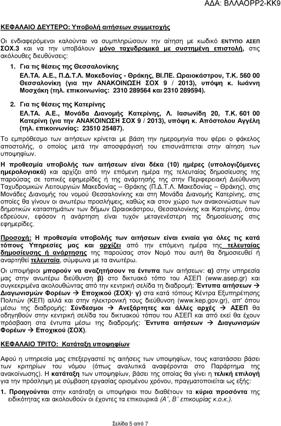 560 00 Θεσσαλονίκη (για την ΑΝΑΚΟΙΝΩΣΗ ΣΟΧ 9 / 2013), υπόψη κ. Ιωάννη Μοσχάκη (τηλ. επικοινωνίας: 2310 289564 και 2310 289594). 2. Για τις θέσεις της Κατερίνης ΕΛ.ΤΑ. Α.Ε., Μονάδα ιανοµής Κατερίνης, Λ.