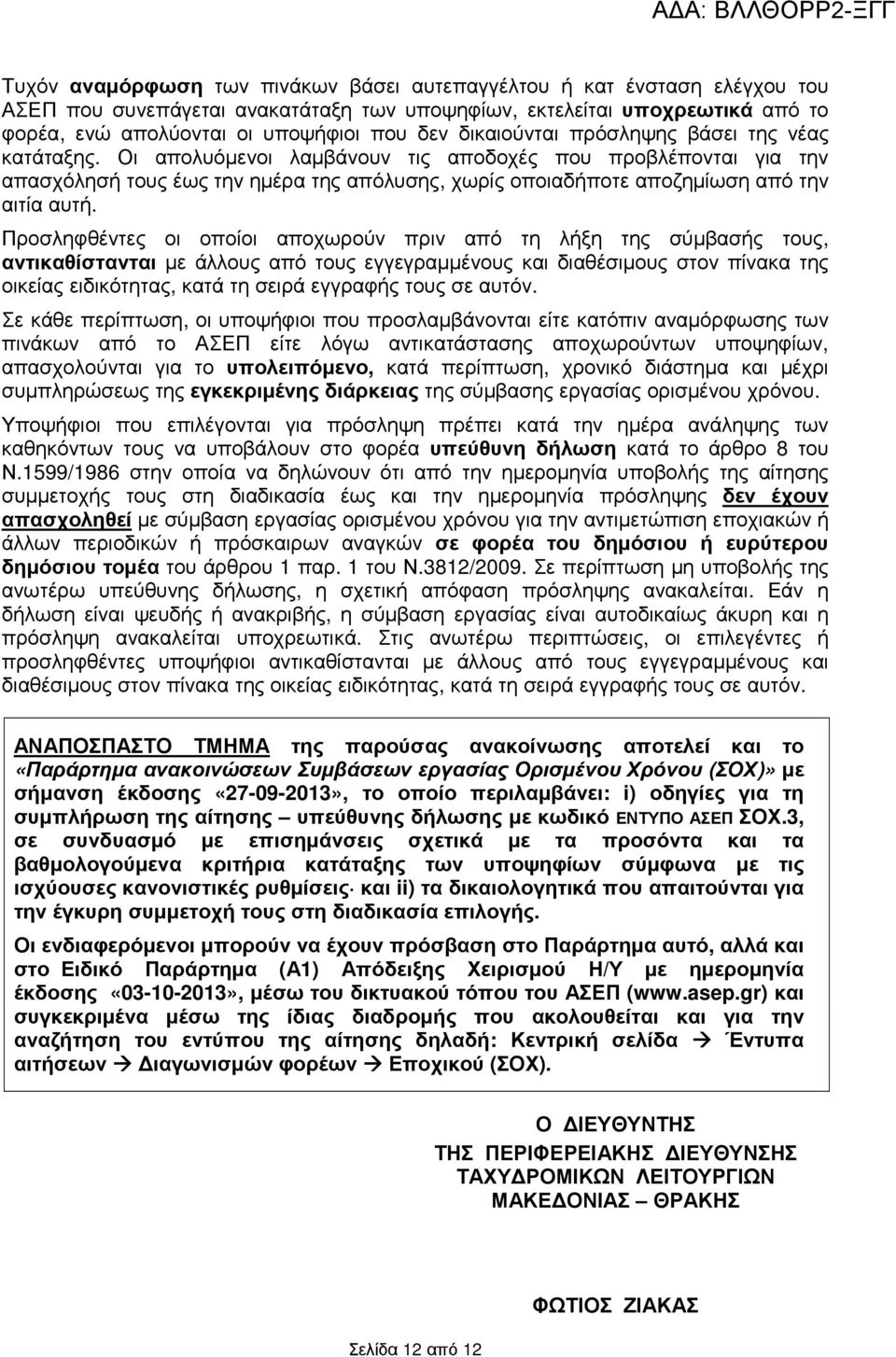 Οι απολυόµενοι λαµβάνουν τις αποδοχές που προβλέπονται για την απασχόλησή τους έως την ηµέρα της απόλυσης, χωρίς οποιαδήποτε αποζηµίωση από την αιτία αυτή.