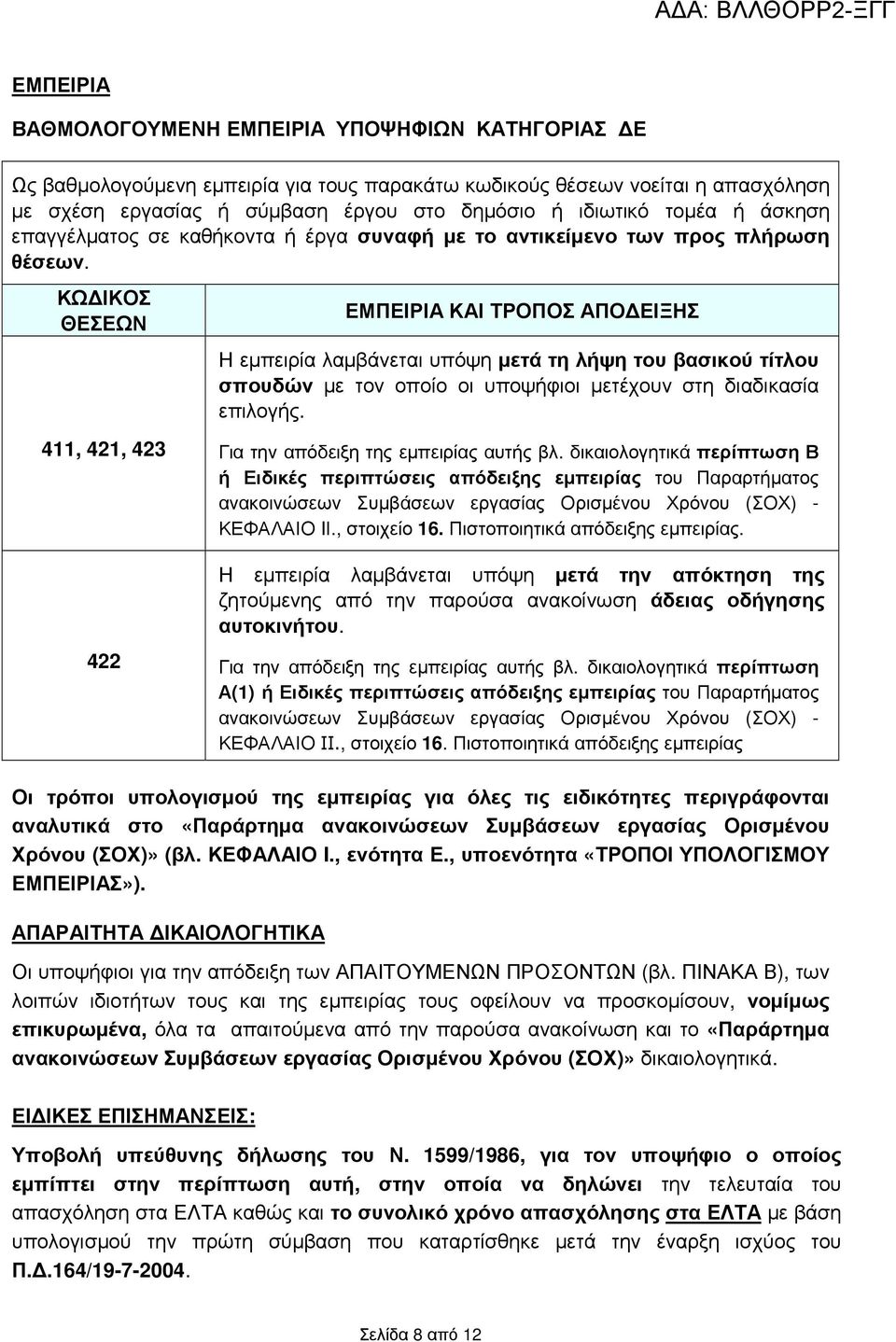 ΚΩ ΙΚΟΣ ΘΕΣΕΩΝ 411, 421, 423 ΕΜΠΕΙΡΙΑ ΚΑΙ ΤΡΟΠΟΣ ΑΠΟ ΕΙΞΗΣ Η εµπειρία λαµβάνεται υπόψη µετά τη λήψη του βασικού τίτλου σπουδών µε τον οποίο οι υποψήφιοι µετέχουν στη διαδικασία επιλογής.