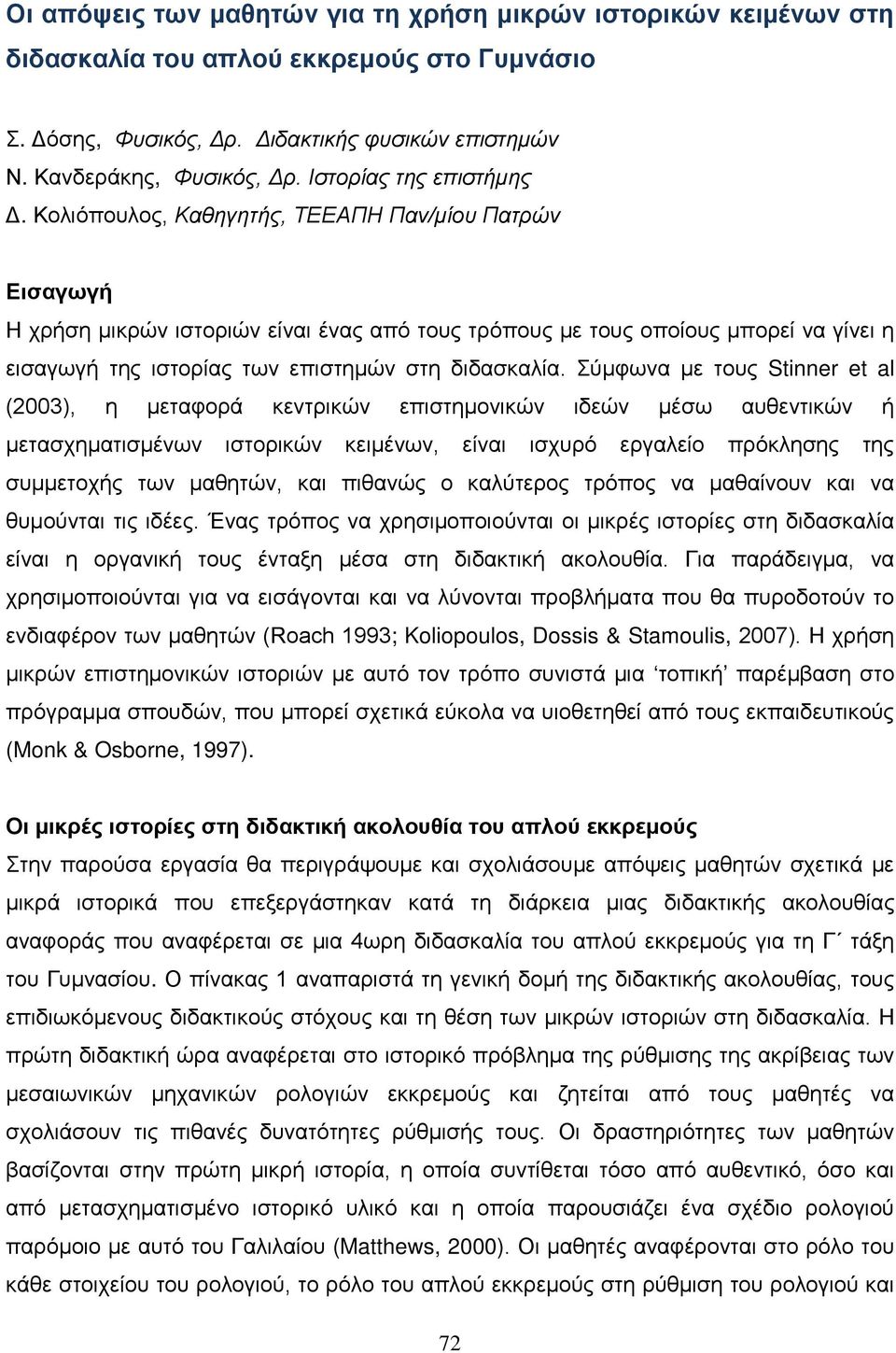 Κολιόπουλος, Καθηγητής, ΤΕΕΑΠΗ Παν/μίου Πατρών Εισαγωγή Η χρήση μικρών ιστοριών είναι ένας από τους τρόπους με τους οποίους μπορεί να γίνει η εισαγωγή της ιστορίας των επιστημών στη διδασκαλία.