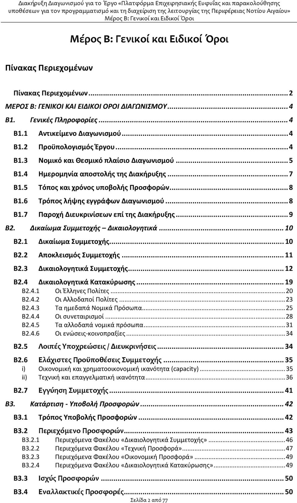 Δικαίωμα Συμμετοχής Δικαιολογητικά...10 Β2.1 Δικαίωμα Συμμετοχής...10 Β2.2 Αποκλεισμός Συμμετοχής...11 Β2.3 Δικαιολογητικά Συμμετοχής...12 Β2.4 Δικαιολογητικά Κατακύρωσης...19 Β2.4.1 Οι Έλληνες Πολίτες.