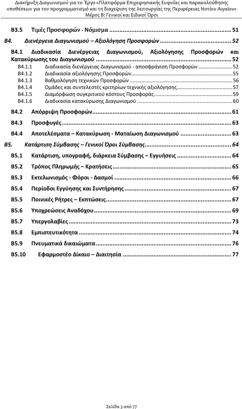 ..59 Β4.1.6 Διαδικασία κατακύρωσης Διαγωνισμού...60 Β4.2 Απόρριψη Προσφορών...61 Β4.3 Προσφυγές...63 Β4.4 Αποτελέσματα Κατακύρωση - Ματαίωση Διαγωνισμού...63 Β5.