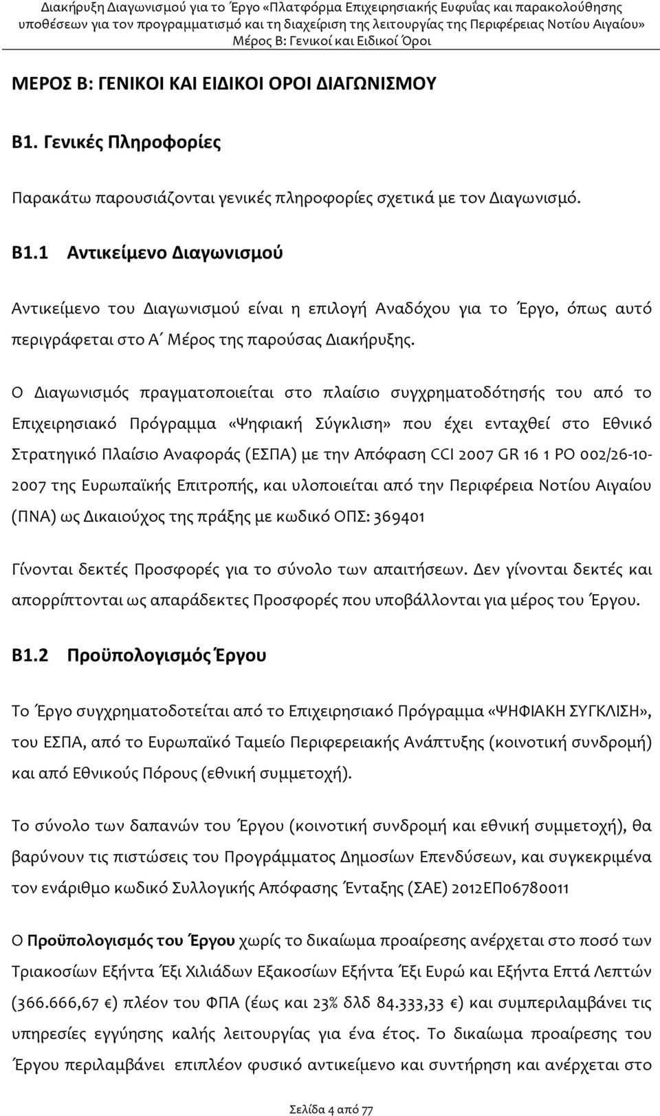 2007 GR 16 1 PO 002/26-10- 2007 της Ευρωπαϊκής Επιτροπής, και υλοποιείται από την Περιφέρεια Νοτίου Αιγαίου (ΠΝΑ) ως Δικαιούχος της πράξης με κωδικό ΟΠΣ: 369401 Γίνονται δεκτές Προσφορές για το