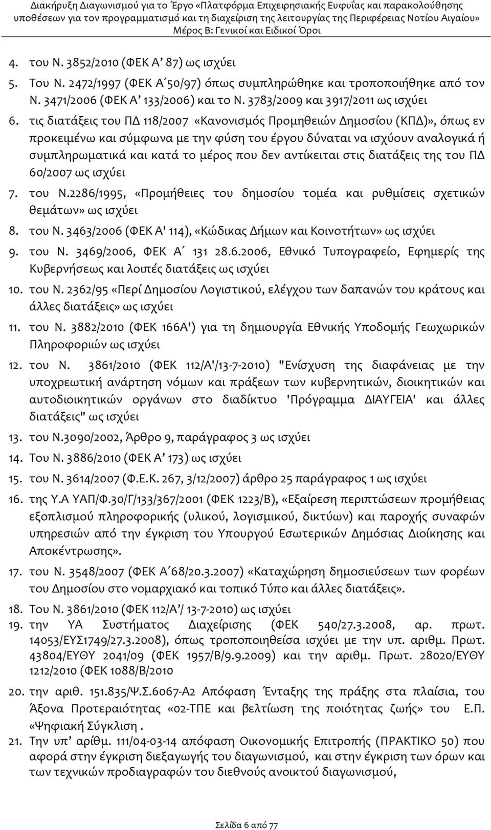 αντίκειται στις διατάξεις της του ΠΔ 60/2007 ως ισχύει 7. του Ν.2286/1995, «Προμήθειες του δημοσίου τομέα και ρυθμίσεις σχετικών θεμάτων» ως ισχύει 8. του Ν. 3463/2006 (ΦΕΚ Α' 114), «Κώδικας Δήμων και Κοινοτήτων» ως ισχύει 9.