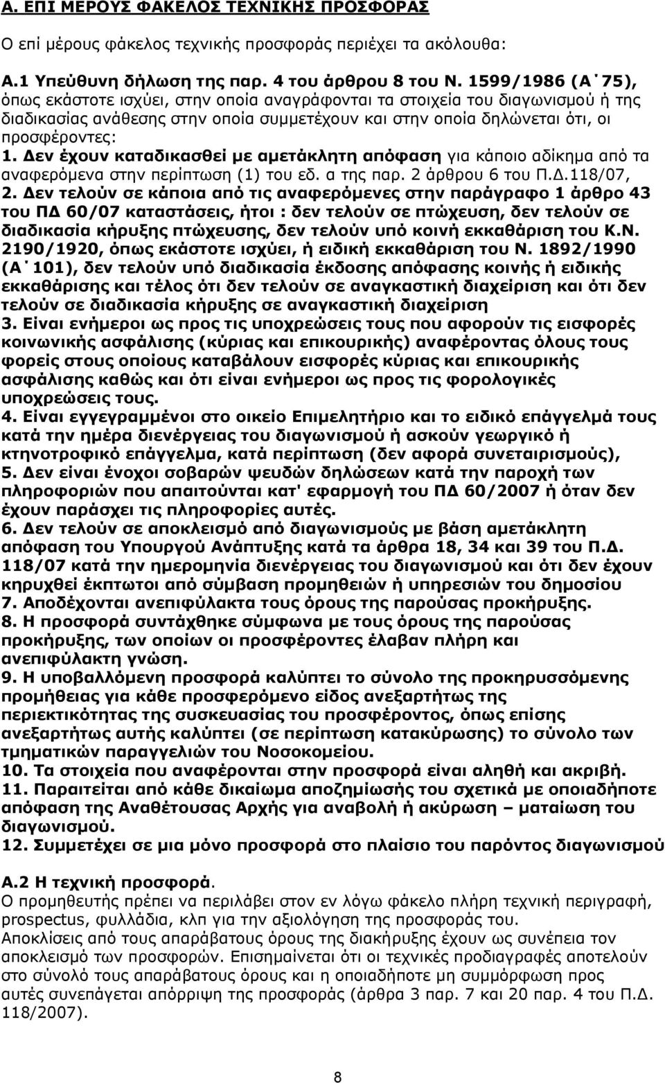 Δεν έχουν καταδικασθεί με αμετάκλητη απόφαση για κάποιο αδίκημα από τα αναφερόμενα στην περίπτωση (1) του εδ. α της παρ. 2 άρθρου 6 του Π.Δ.118/07, 2.