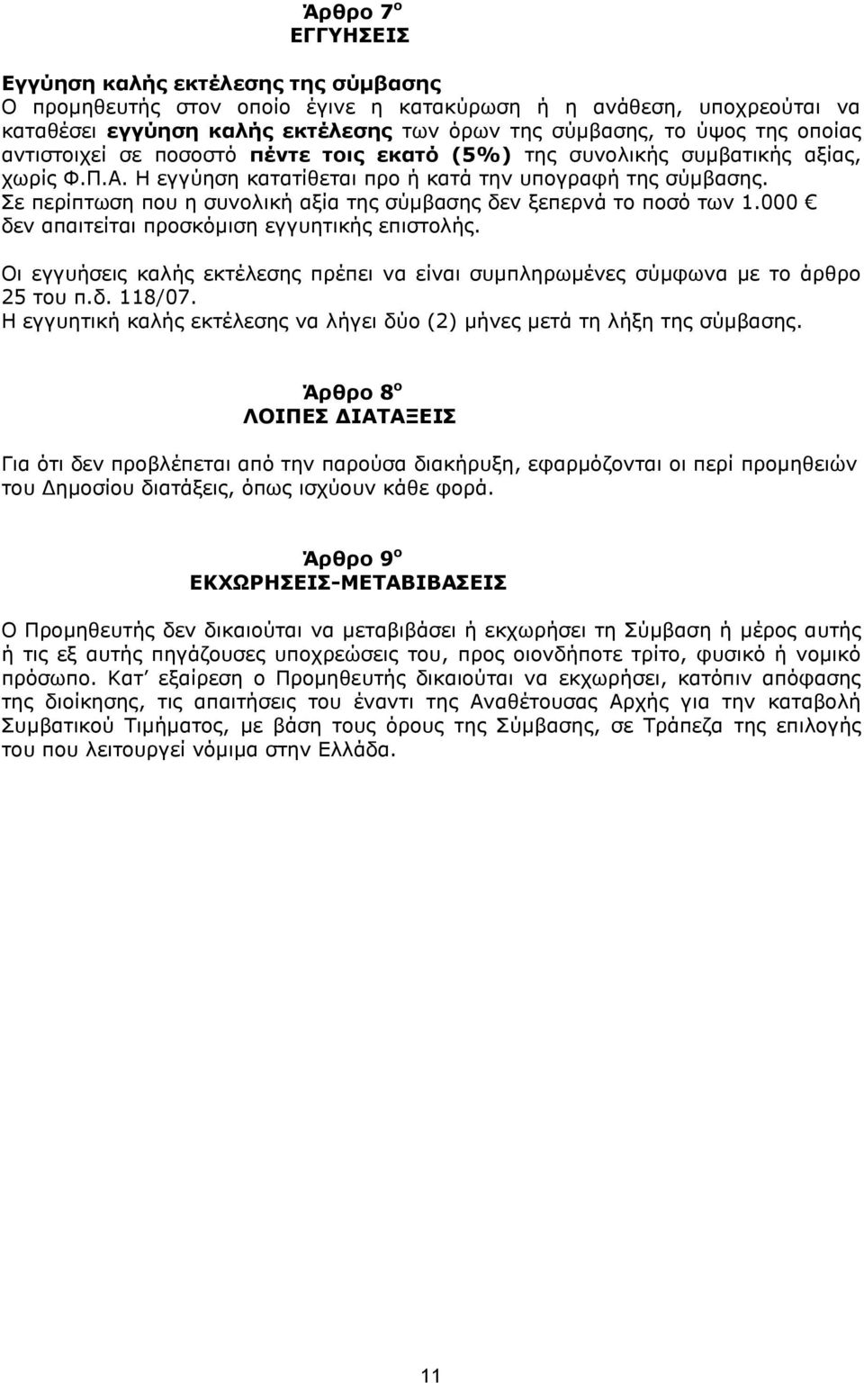 Σε περίπτωση που η συνολική αξία της σύμβασης δεν ξεπερνά το ποσό των 1.000 δεν απαιτείται προσκόμιση εγγυητικής επιστολής.