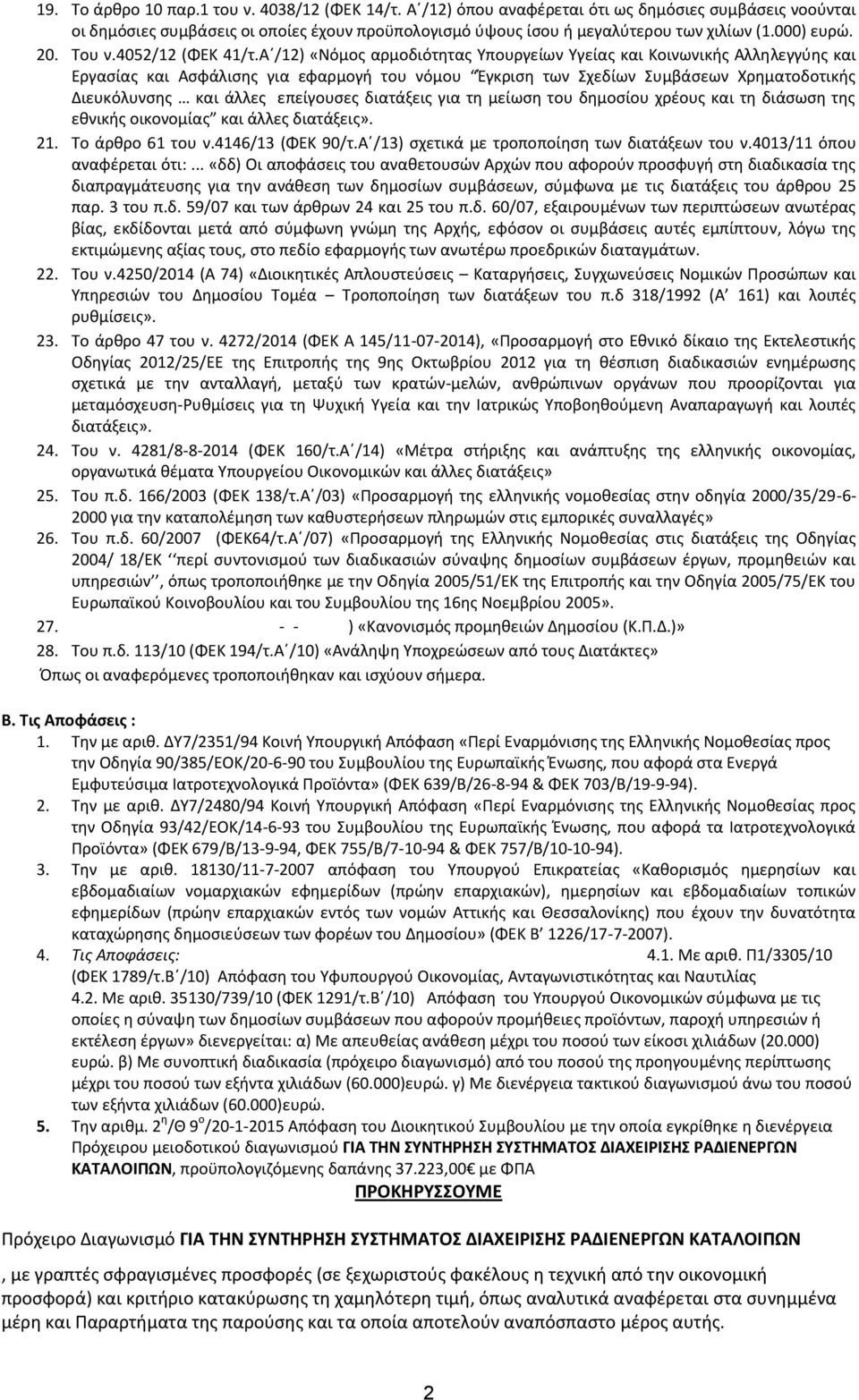 Α /12) «Νόμος αρμοδιότητας Υπουργείων Υγείας και Κοινωνικής Αλληλεγγύης και Εργασίας και Ασφάλισης για εφαρμογή του νόμου Έγκριση των Σχεδίων Συμβάσεων Χρηματοδοτικής Διευκόλυνσης και άλλες