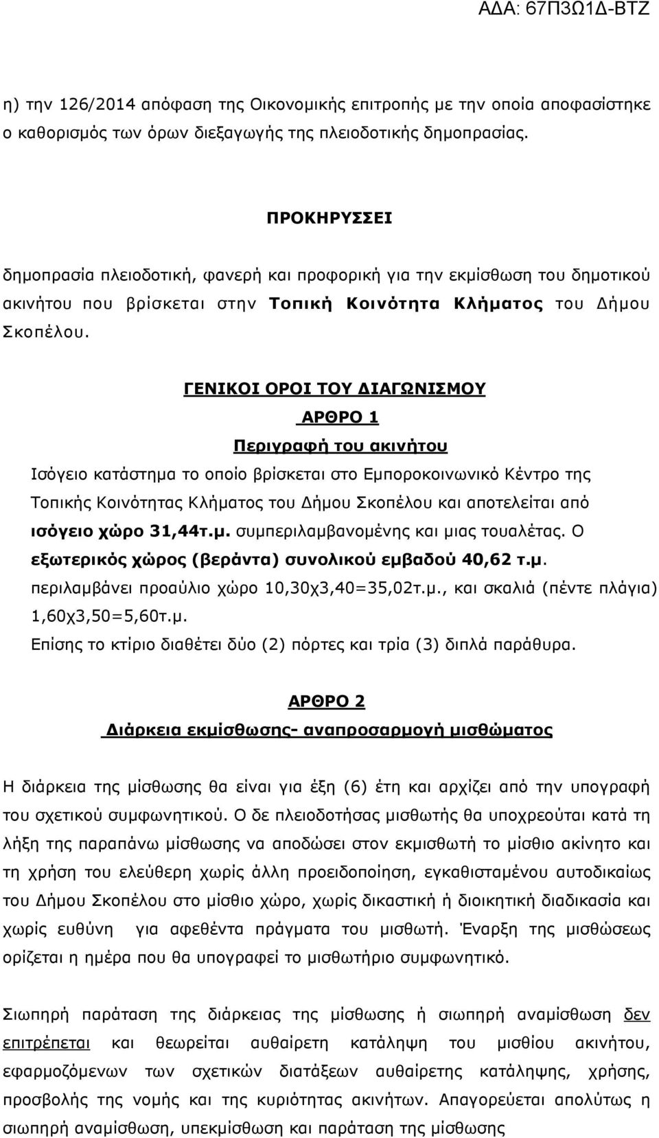 ΓΕΝΙΚΟΙ ΟΡΟΙ ΤΟΥ ΙΑΓΩΝΙΣΜΟΥ ΑΡΘΡΟ 1 Περιγραφή του ακινήτου Ισόγειο κατάστηµα το οποίο βρίσκεται στο Εµποροκοινωνικό Κέντρο της Τοπικής Κοινότητας Κλήµατος του ήµου Σκοπέλου και αποτελείται από