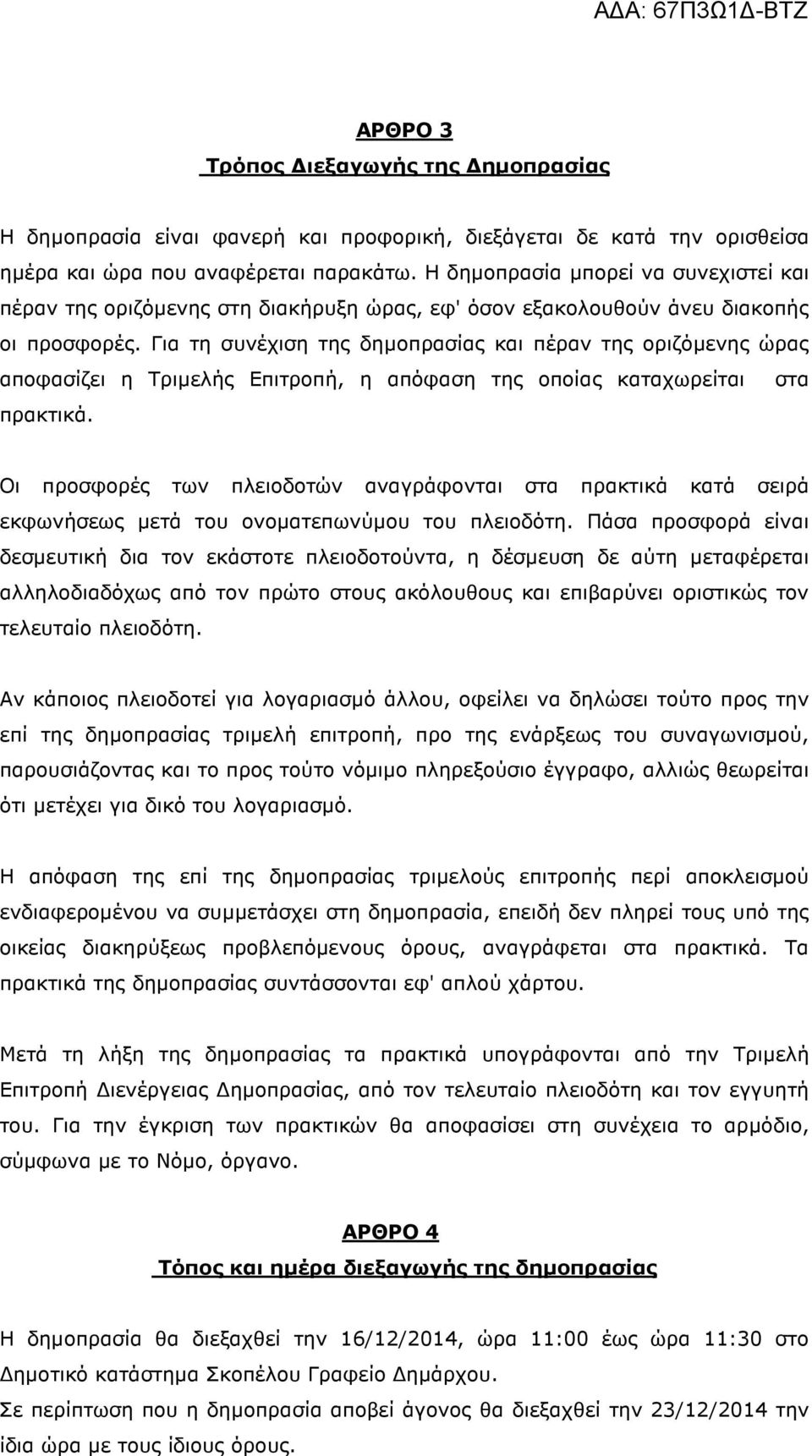 Για τη συνέχιση της δηµοπρασίας και πέραν της οριζόµενης ώρας αποφασίζει η Τριµελής Επιτροπή, η απόφαση της οποίας καταχωρείται στα πρακτικά.