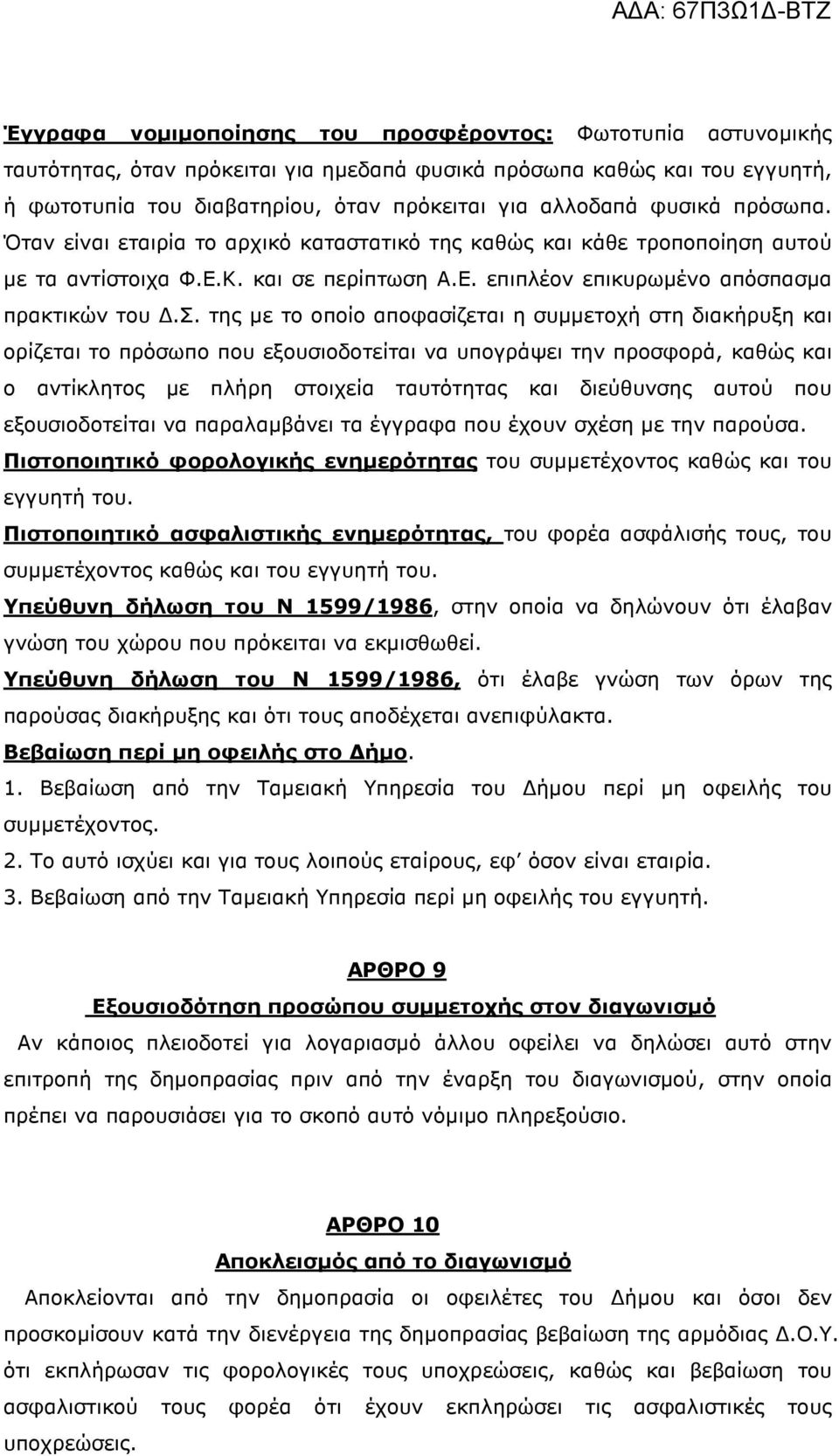 οποίο αποφασίζεται η συµµετοχή στη διακήρυξη και ορίζεται το πρόσωπο που εξουσιοδοτείται να υπογράψει την προσφορά, καθώς και ο αντίκλητος µε πλήρη στοιχεία ταυτότητας και διεύθυνσης αυτού που