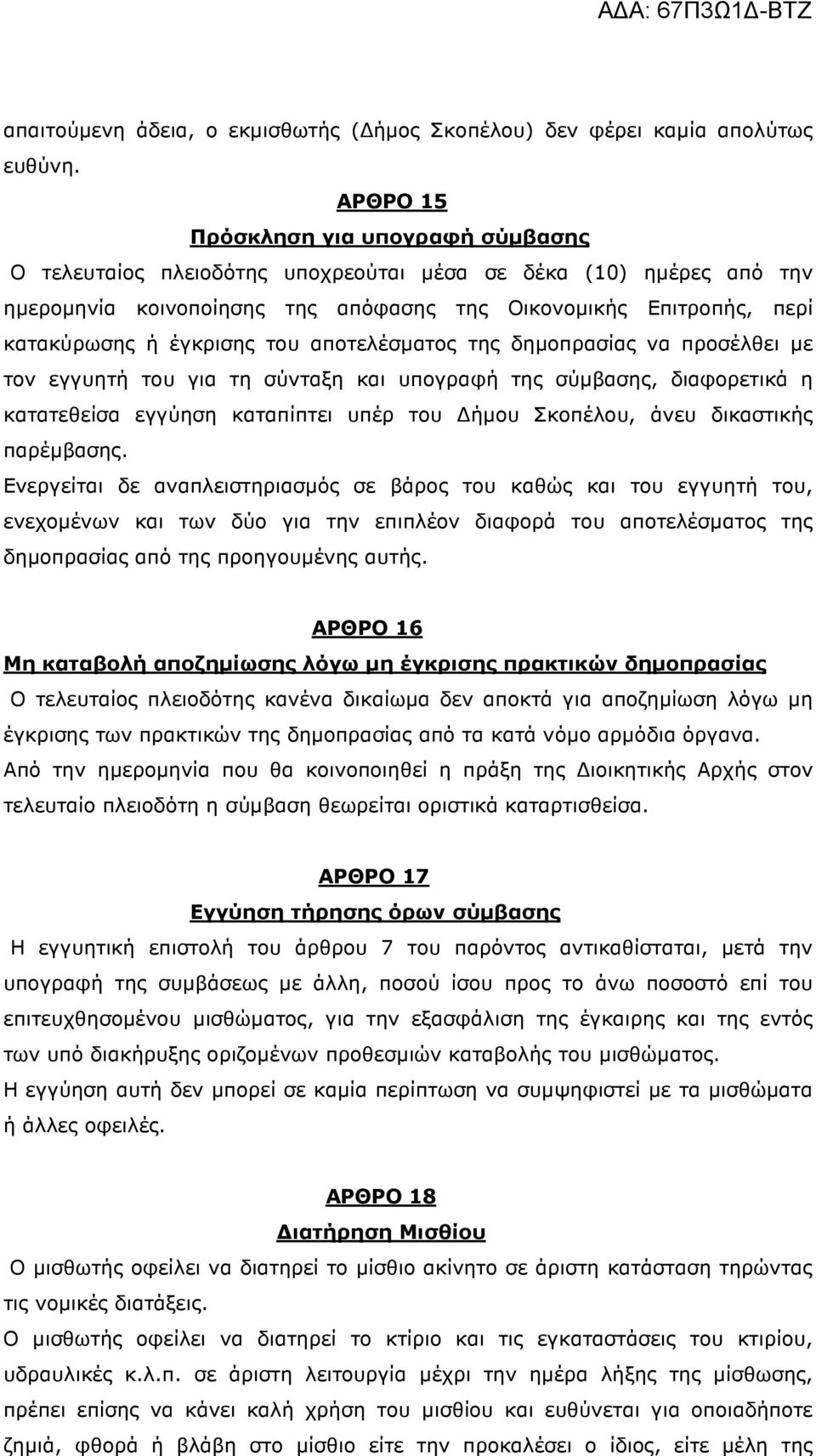 έγκρισης του αποτελέσµατος της δηµοπρασίας να προσέλθει µε τον εγγυητή του για τη σύνταξη και υπογραφή της σύµβασης, διαφορετικά η κατατεθείσα εγγύηση καταπίπτει υπέρ του ήµου Σκοπέλου, άνευ