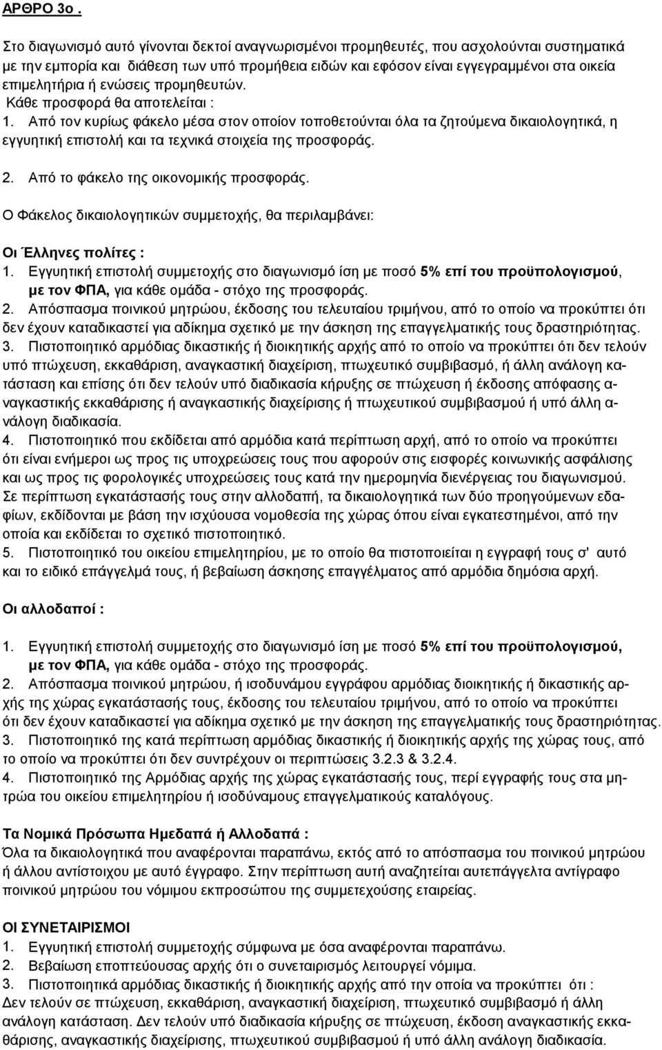 ενώσεις προμηθευτών. Κάθε προσφορά θα αποτελείται : 1. Από τον κυρίως φάκελο μέσα στον οποίον τοποθετούνται όλα τα ζητούμενα δικαιολογητικά, η εγγυητική επιστολή και τα τεχνικά στοιχεία της προσφοράς.