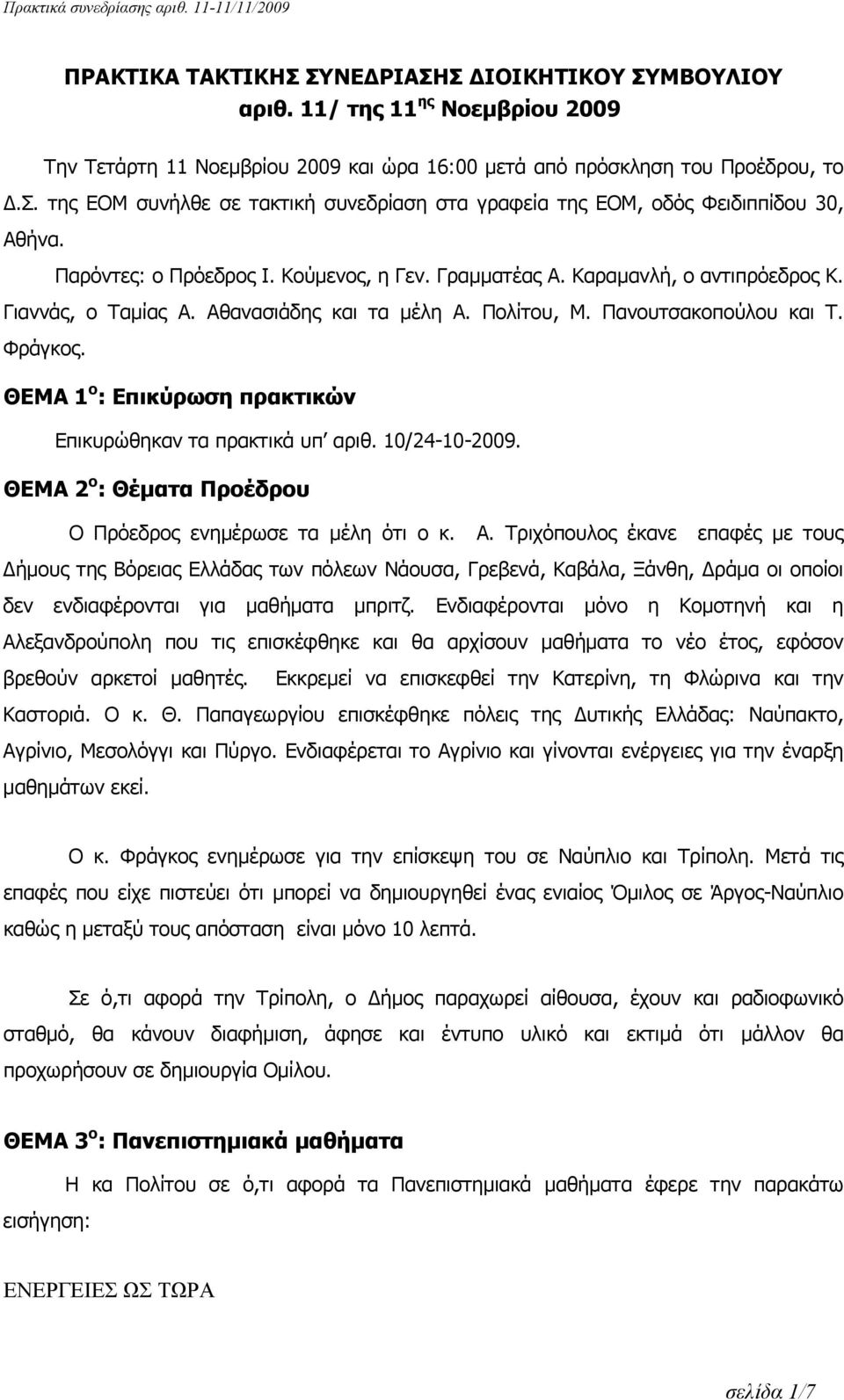 ΘΕΜΑ 1 ο : Επικύρωση πρακτικών Επικυρώθηκαν τα πρακτικά υπ αριθ. 10/24-10-2009. ΘΕΜΑ 2 ο : Θέματα Προέδρου Ο Πρόεδρος ενημέρωσε τα μέλη ότι ο κ. Α.