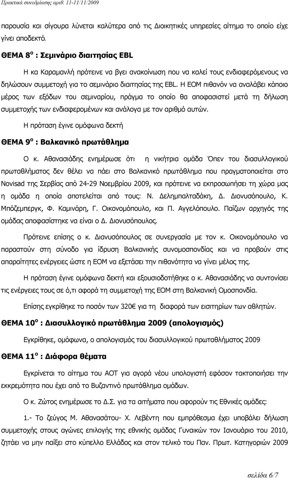 Η ΕΟΜ πιθανόν να αναλάβει κάποιο μέρος των εξόδων του σεμιναρίου, πράγμα το οποίο θα αποφασιστεί μετά τη δήλωση συμμετοχής των ενδιαφερομένων και ανάλογα με τον αριθμό αυτών.