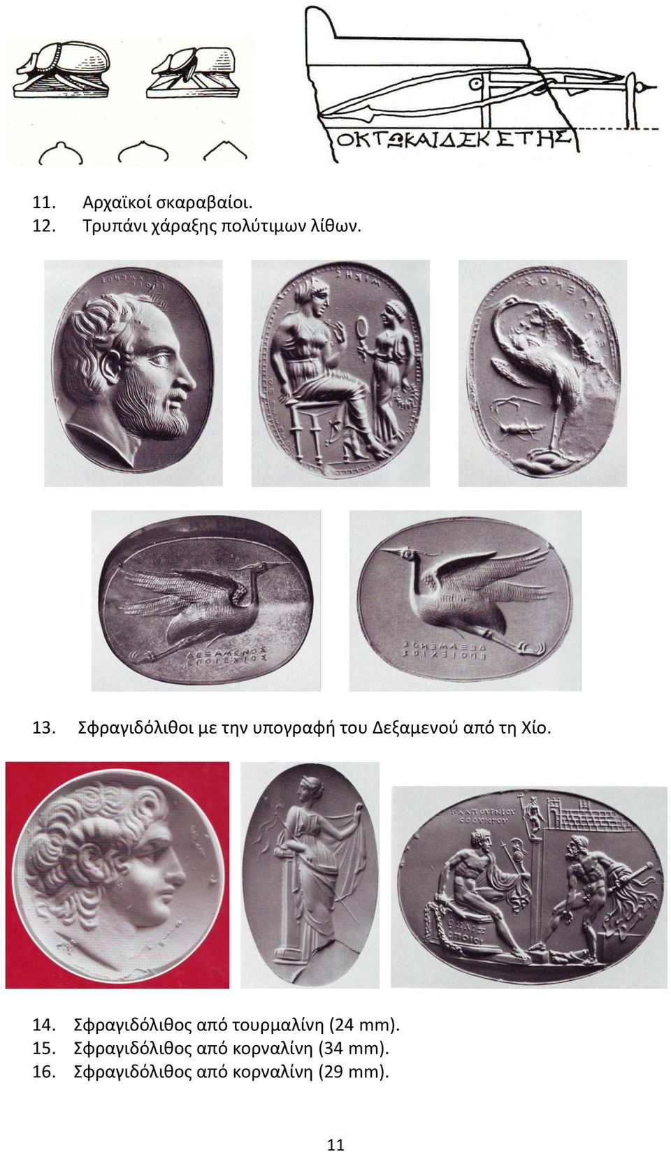 14. Σφραγιδόλιθος από τουρμαλίνη (24 mm). 15.