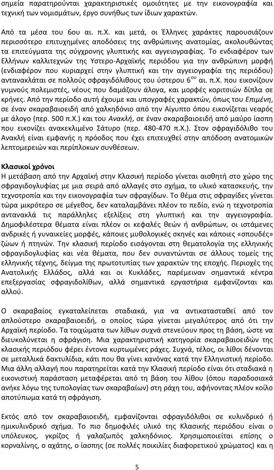 Το ενδιαφέρον των Ελλήνων καλλιτεχνών της Υστερο-Αρχαϊκής περιόδου για την ανθρώπινη μορφή (ενδιαφέρον που κυριαρχεί στην γλυπτική και την αγγειογραφία της περιόδου) αντανακλάται σε πολλούς