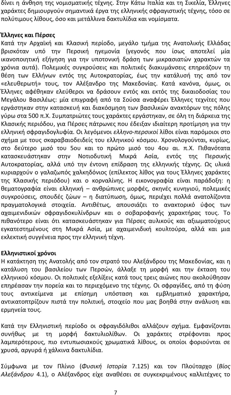 Έλληνες και Πέρσες Kατά την Aρχαϊκή και Kλασική περίοδο, μεγάλο τμήμα της Aνατολικής Eλλάδας βρισκόταν υπό την Περσική ηγεμονία (γεγονός που ίσως αποτελεί μία ικανοποιητική εξήγηση για την υποτονική