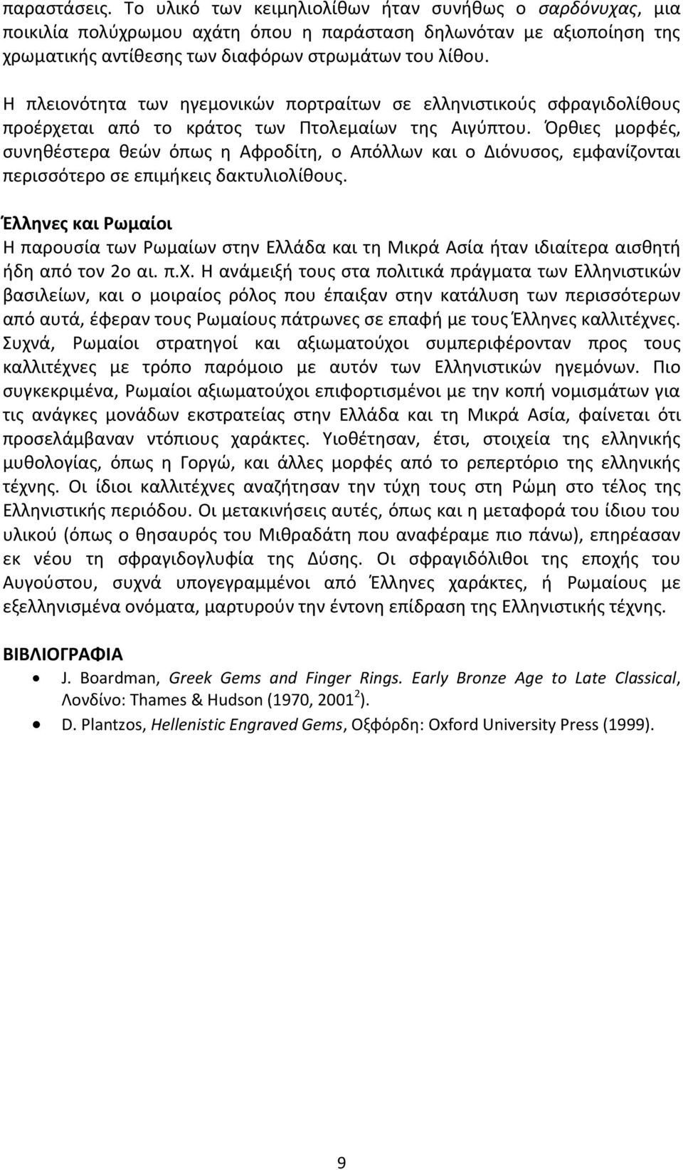 Όρθιες μορφές, συνηθέστερα θεών όπως η Αφροδίτη, ο Απόλλων και ο Διόνυσος, εμφανίζονται περισσότερο σε επιμήκεις δακτυλιολίθους.