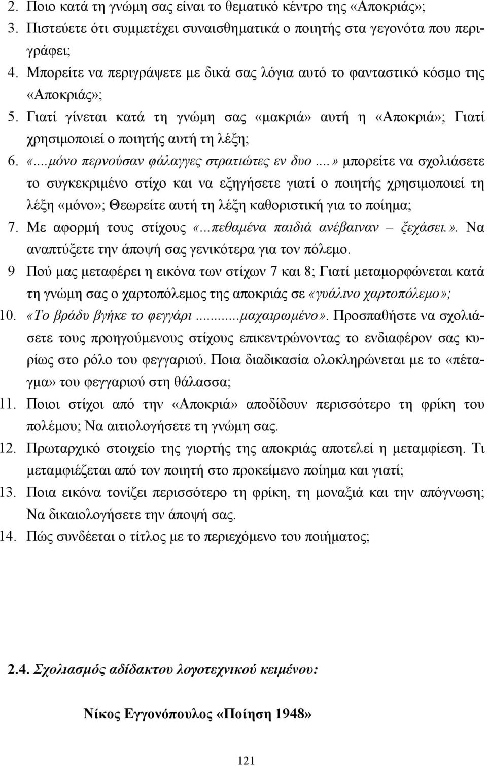 ..» µπορείτε να σχολιάσετε το συγκεκριµένο στίχο και να εξηγήσετε γιατί ο ποιητής χρησιµοποιεί τη λέξη «µόνο»; Θεωρείτε αυτή τη λέξη καθοριστική για το ποίηµα; 7. Mε αφορµή τους στίχους «.