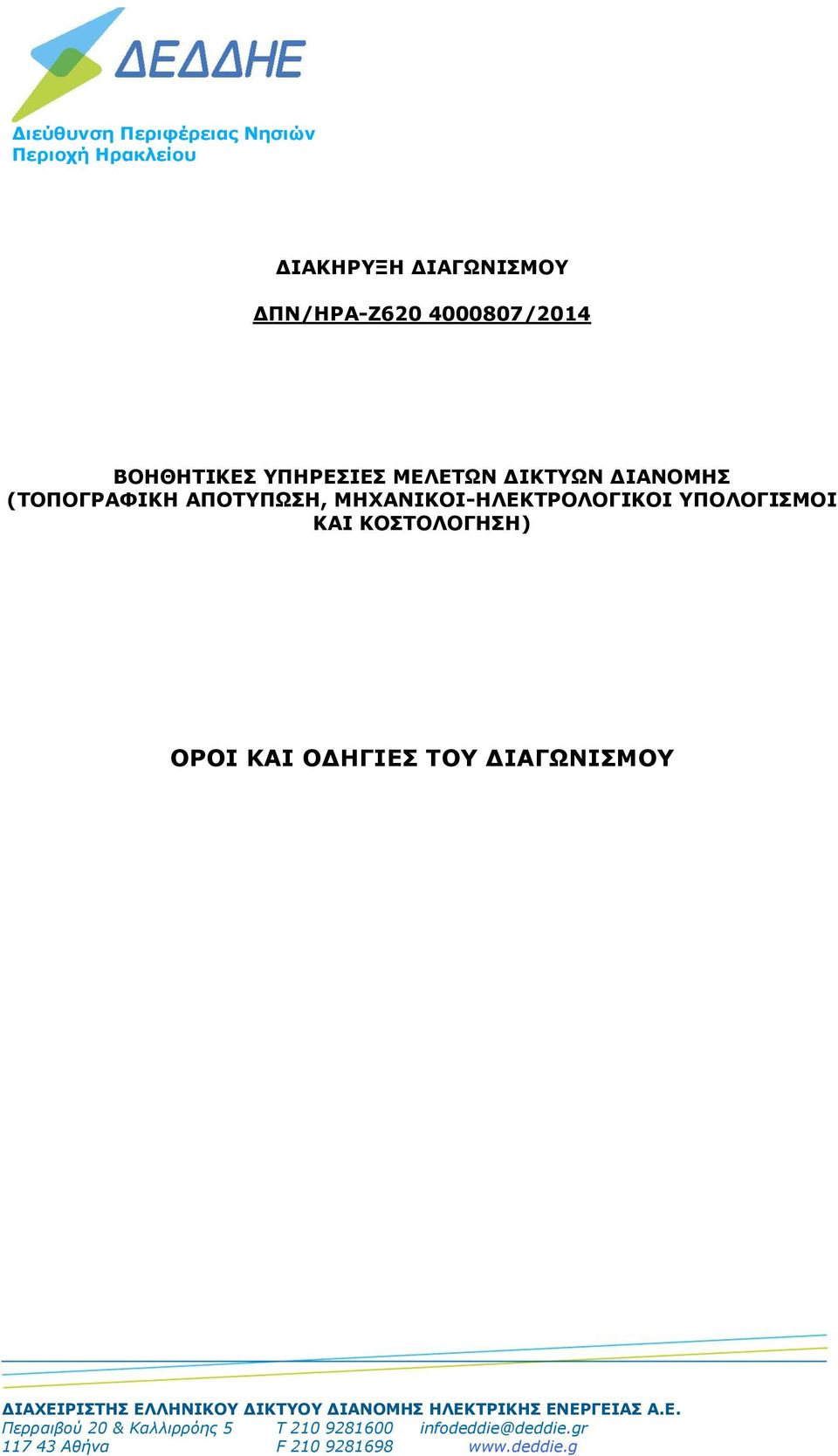 ΥΠΟΛΟΓΙΣΜΟΙ ΚΑΙ ΚΟΣΤΟΛΟΓΗΣΗ) ΟΡΟΙ ΚΑΙ ΟΔΗΓΙΕΣ ΤΟΥ ΔΙΑΓΩΝΙΣΜΟΥ ΔΙΑΧΕΙΡΙΣΤΗΣ ΕΛΛΗΝΙΚΟΥ ΔΙΚΤΥΟΥ ΔΙΑΝΟΜΗΣ