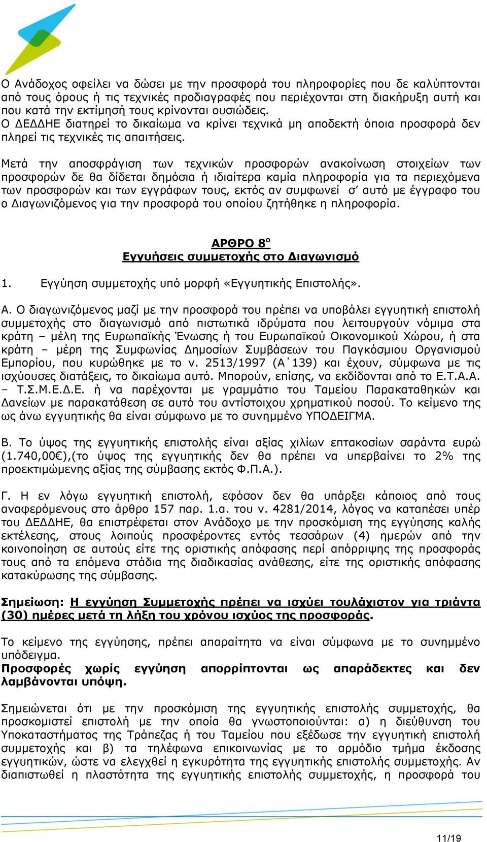 Μετά την αποσφράγιση των τεχνικών προσφορών ανακοίνωση στοιχείων των προσφορών δε θα δίδεται δημόσια ή ιδιαίτερα καμία πληροφορία για τα περιεχόμενα των προσφορών και των εγγράφων τους, εκτός αν