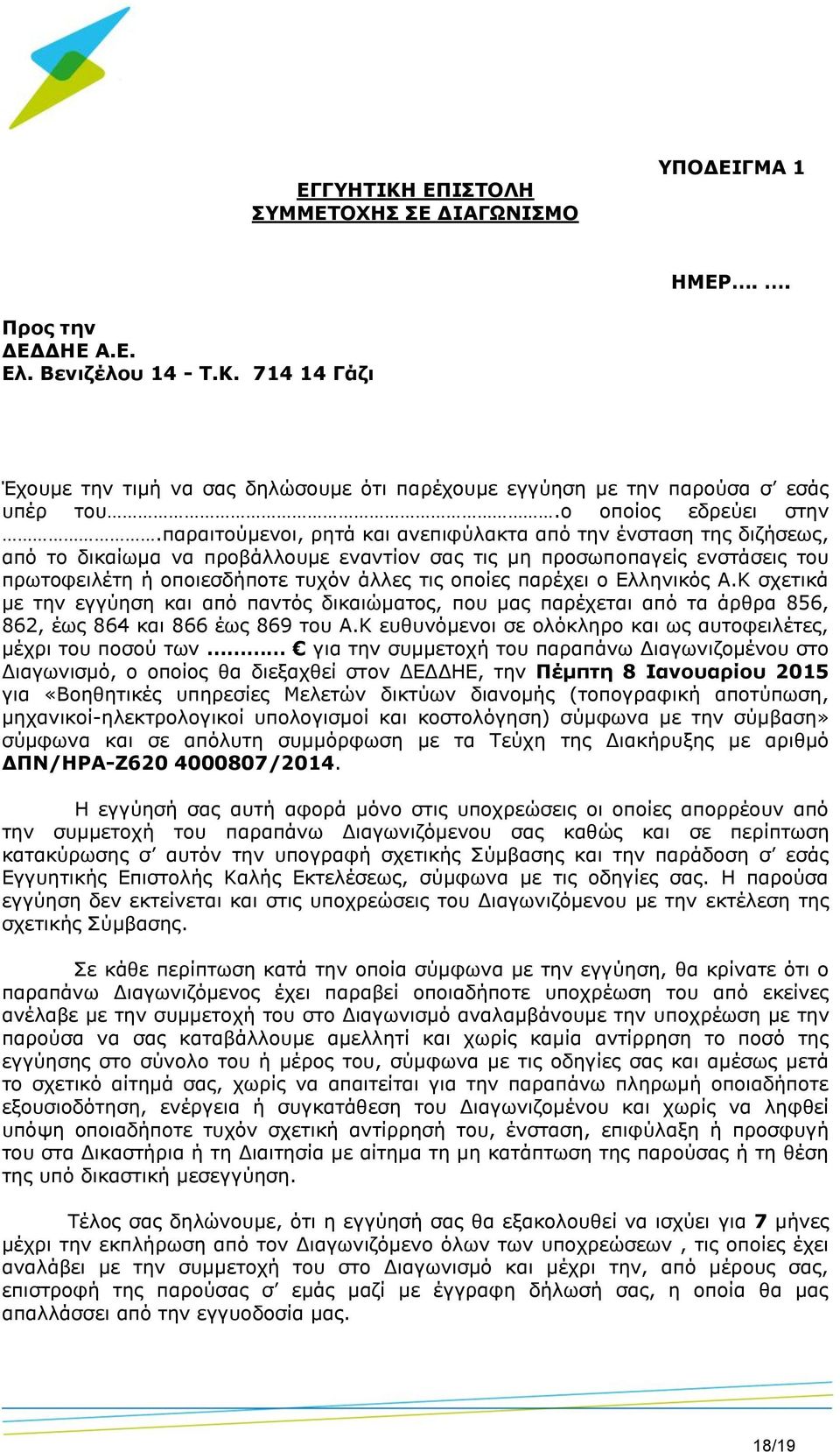 παραιτούμενοι, ρητά και ανεπιφύλακτα από την ένσταση της διζήσεως, από το δικαίωμα να προβάλλουμε εναντίον σας τις μη προσωποπαγείς ενστάσεις του πρωτοφειλέτη ή οποιεσδήποτε τυχόν άλλες τις οποίες