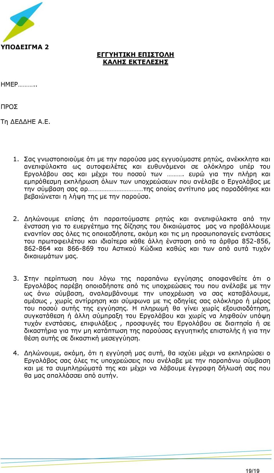 ευρώ για την πλήρη και εμπρόθεσμη εκπλήρωση όλων των υποχρεώσεων που ανέλαβε ο Εργολάβος με την σύμβαση σας αρ της οποίας αντίτυπο μας παραδόθηκε και βεβαιώνεται η λήψη της με την παρούσα. 2.