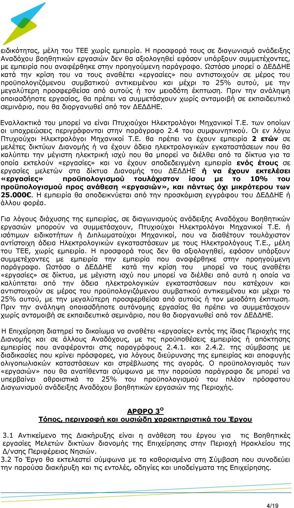 Ωστόσο μπορεί ο ΔΕΔΔΗΕ κατά την κρίση του να τους αναθέτει «εργασίες» που αντιστοιχούν σε μέρος του προϋπολογιζόμενου συμβατικού αντικειμένου και μέχρι το 25% αυτού, με την μεγαλύτερη προσφερθείσα