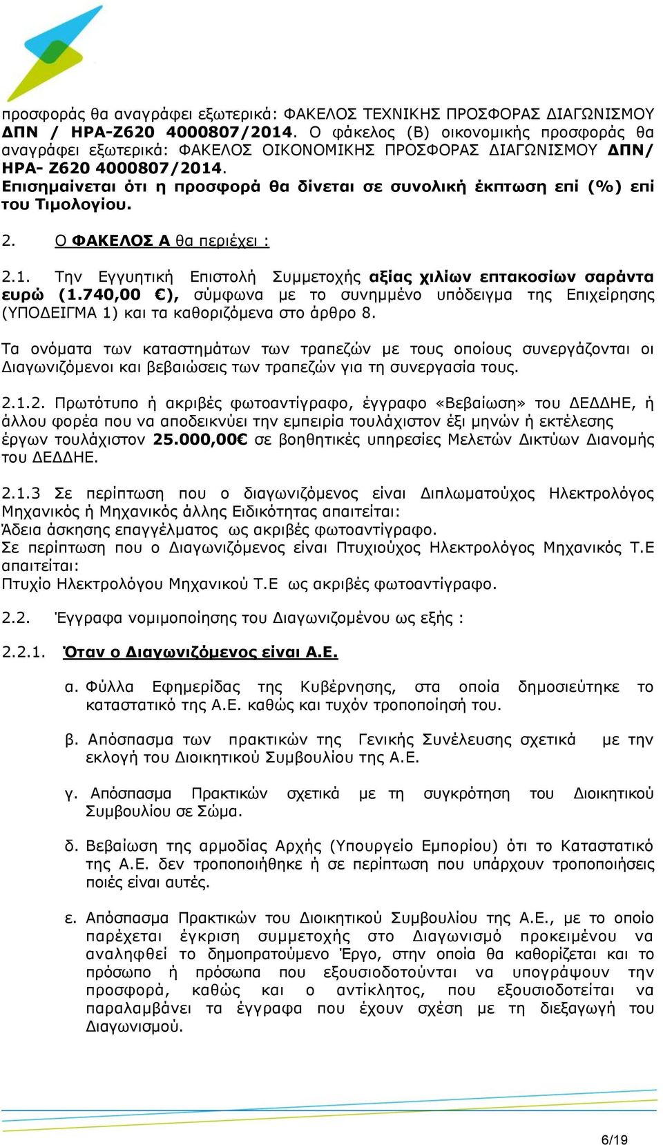 Επισημαίνεται ότι η προσφορά θα δίνεται σε συνολική έκπτωση επί (%) επί του Τιμολογίου. 2. Ο ΦΑΚΕΛΟΣ Α θα περιέχει : 2.1. Την Εγγυητική Επιστολή Συμμετοχής αξίας χιλίων επτακοσίων σαράντα ευρώ (1.