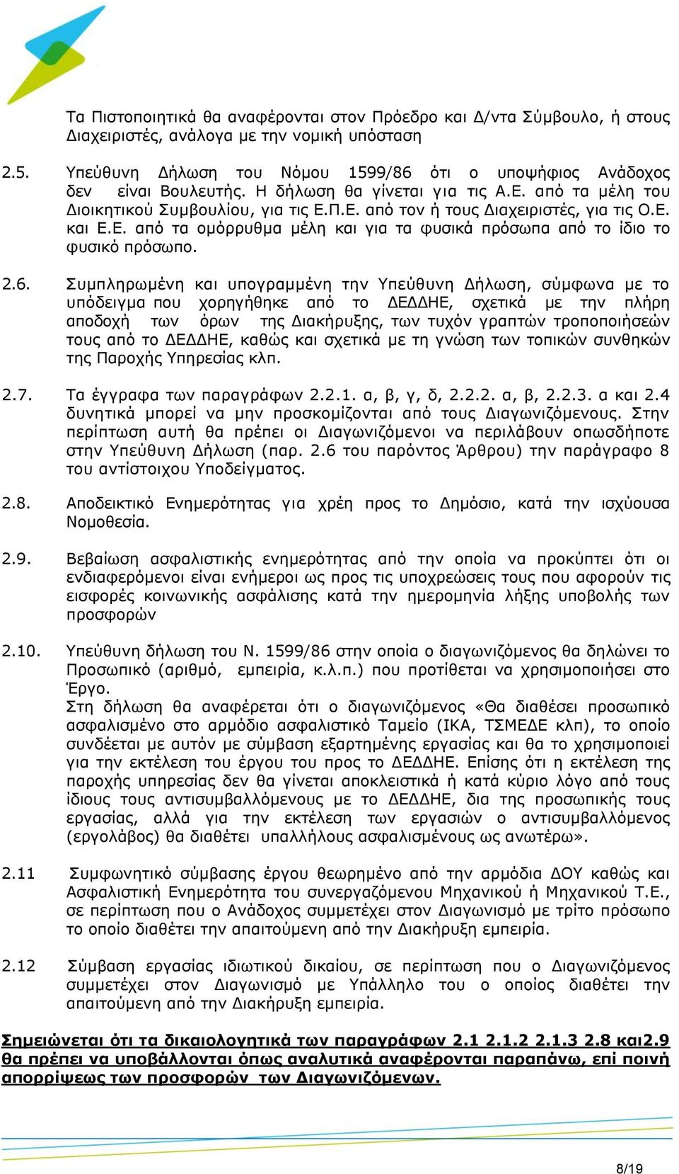 Ε. και Ε.Ε. από τα ομόρρυθμα μέλη και για τα φυσικά πρόσωπα από το ίδιο το φυσικό πρόσωπο. 2.6.