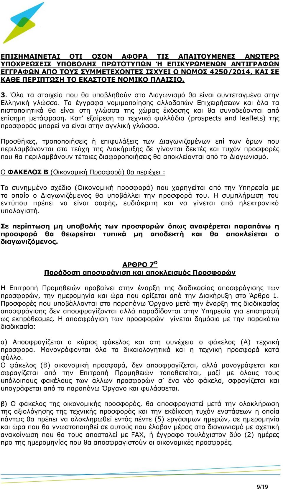 Τα έγγραφα νομιμοποίησης αλλοδαπών Επιχειρήσεων και όλα τα πιστοποιητικά θα είναι στη γλώσσα της χώρας έκδοσης και θα συνοδεύονται από επίσημη μετάφραση.