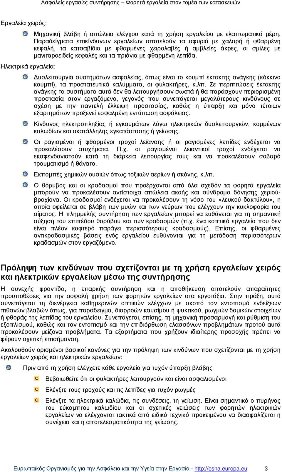 φθαρµένη λεπίδα. υσλειτουργία συστηµάτων ασφαλείας, όπως είναι το κουµπί έκτακτης ανάγκης (κόκκινο κουµπί), τα προστατευτικά καλύµµατα, οι φυλακτήρες, κ.λπ.