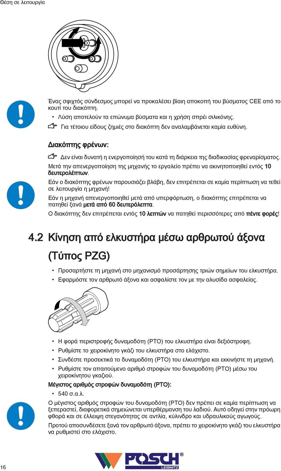 Μετά την απενεργοποίηση της μηχανής το εργαλείο πρέπει να ακινητοποιηθεί εντός 0 δευτερολέπτων.